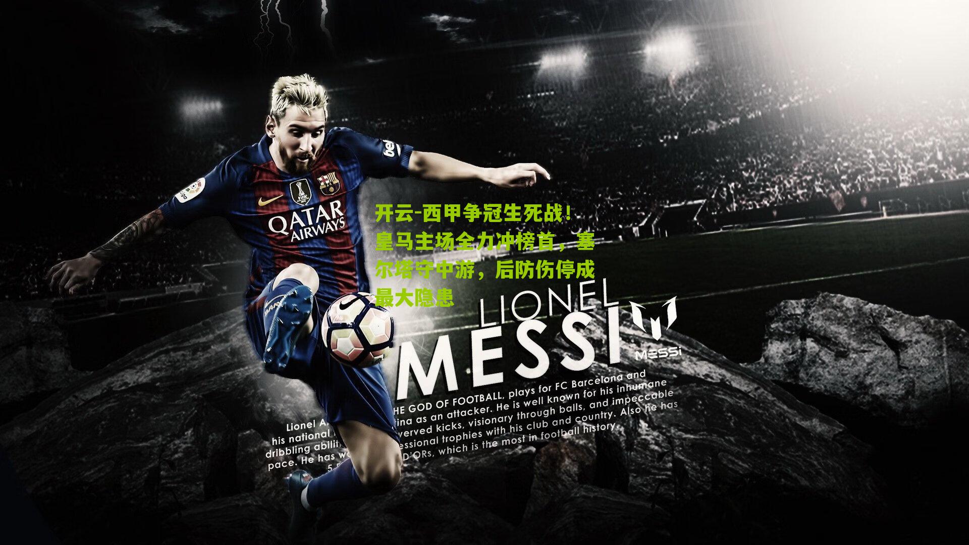 西甲争冠生死战！皇马主场全力冲榜首，塞尔塔守中游，后防伤停成最大隐患