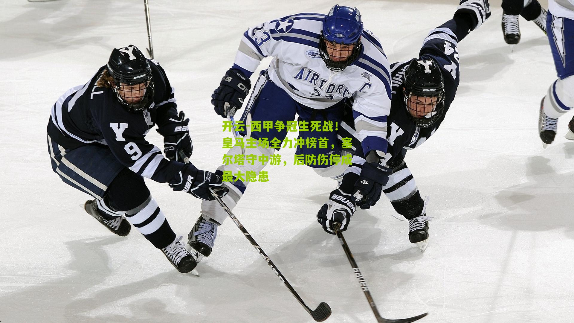 西甲争冠生死战！皇马主场全力冲榜首，塞尔塔守中游，后防伤停成最大隐患