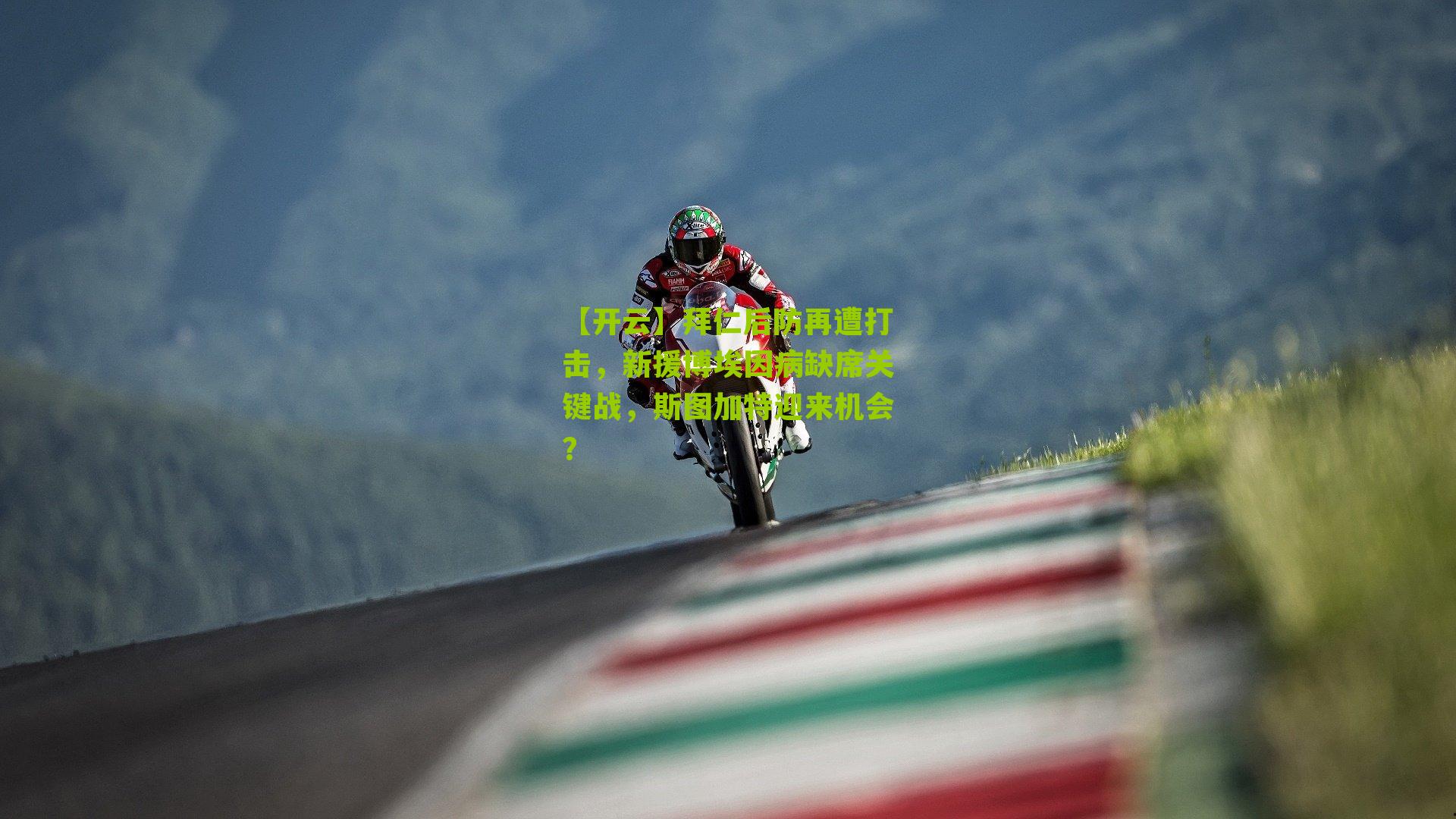 拜仁后防再遭打击,新援博埃因病缺席关键战,斯图加特迎来机会?