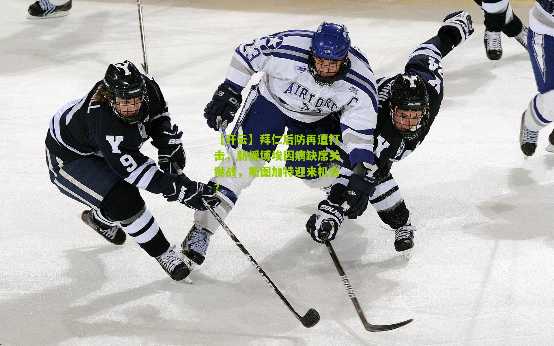 拜仁后防再遭打击,新援博埃因病缺席关键战,斯图加特迎来机会?