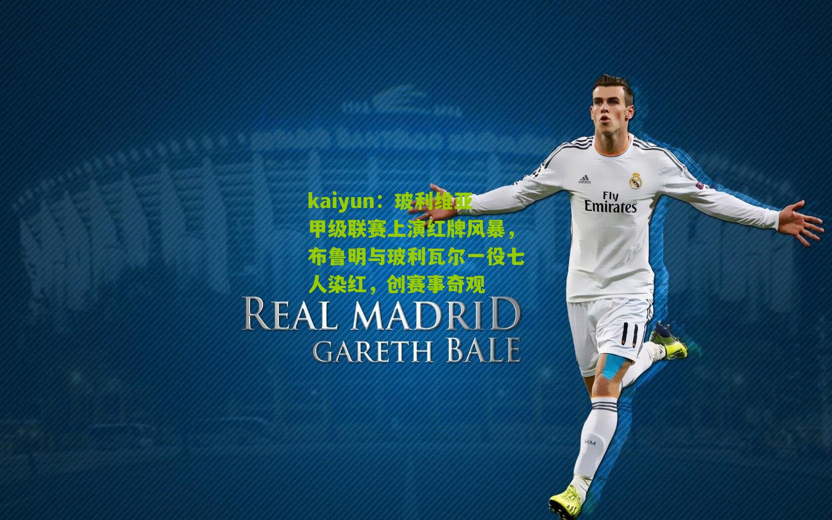 玻利维亚甲级联赛上演红牌风暴,布鲁明与玻利瓦尔一役七人染红,创赛事奇观