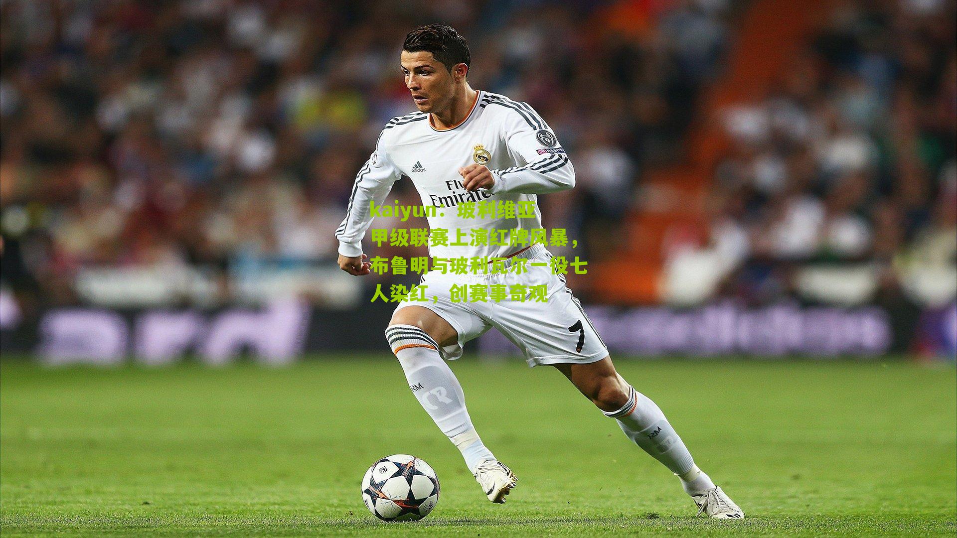 玻利维亚甲级联赛上演红牌风暴,布鲁明与玻利瓦尔一役七人染红,创赛事奇观