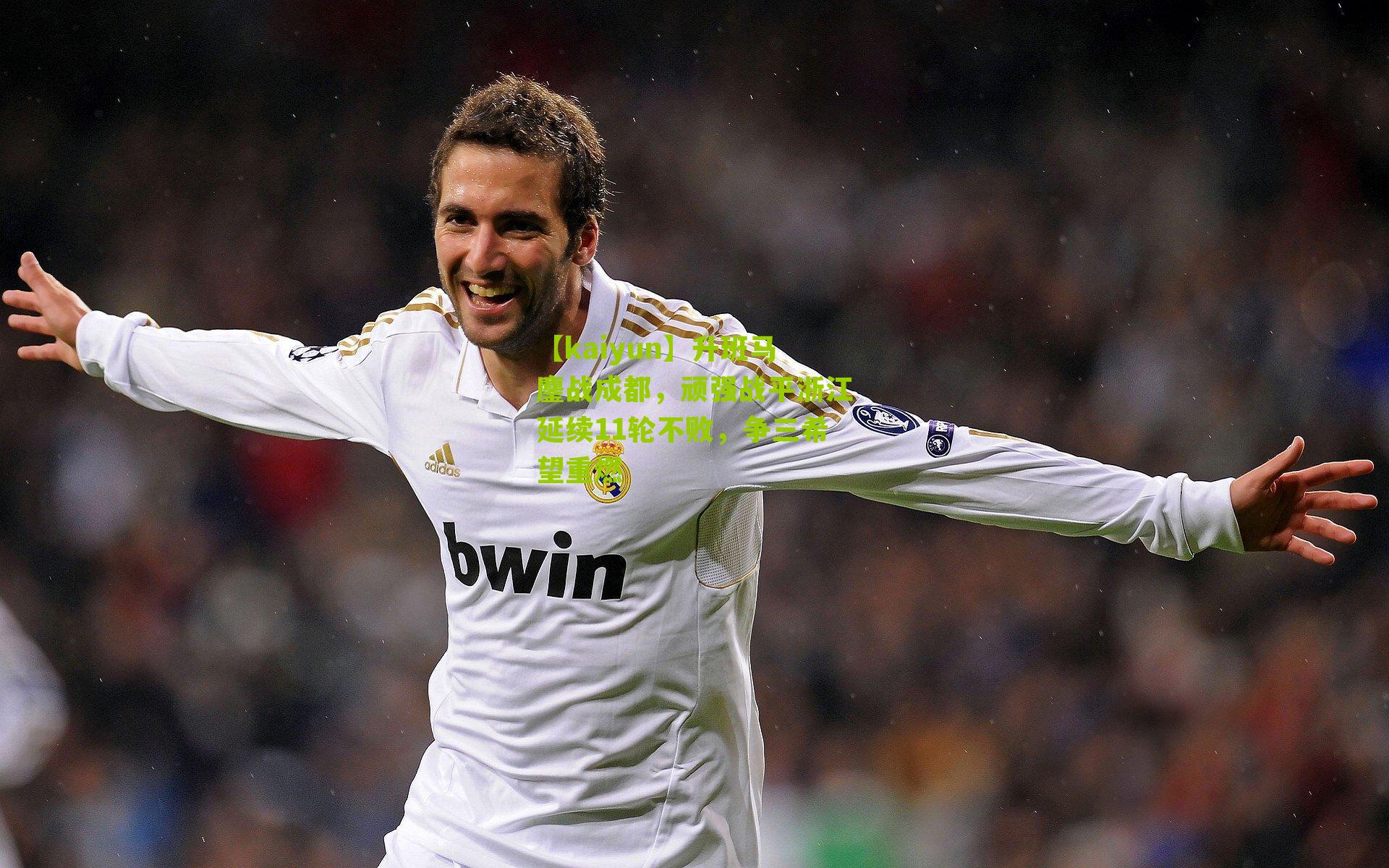 升班马鏖战成都，顽强战平浙江延续11轮不败，争三希望重燃