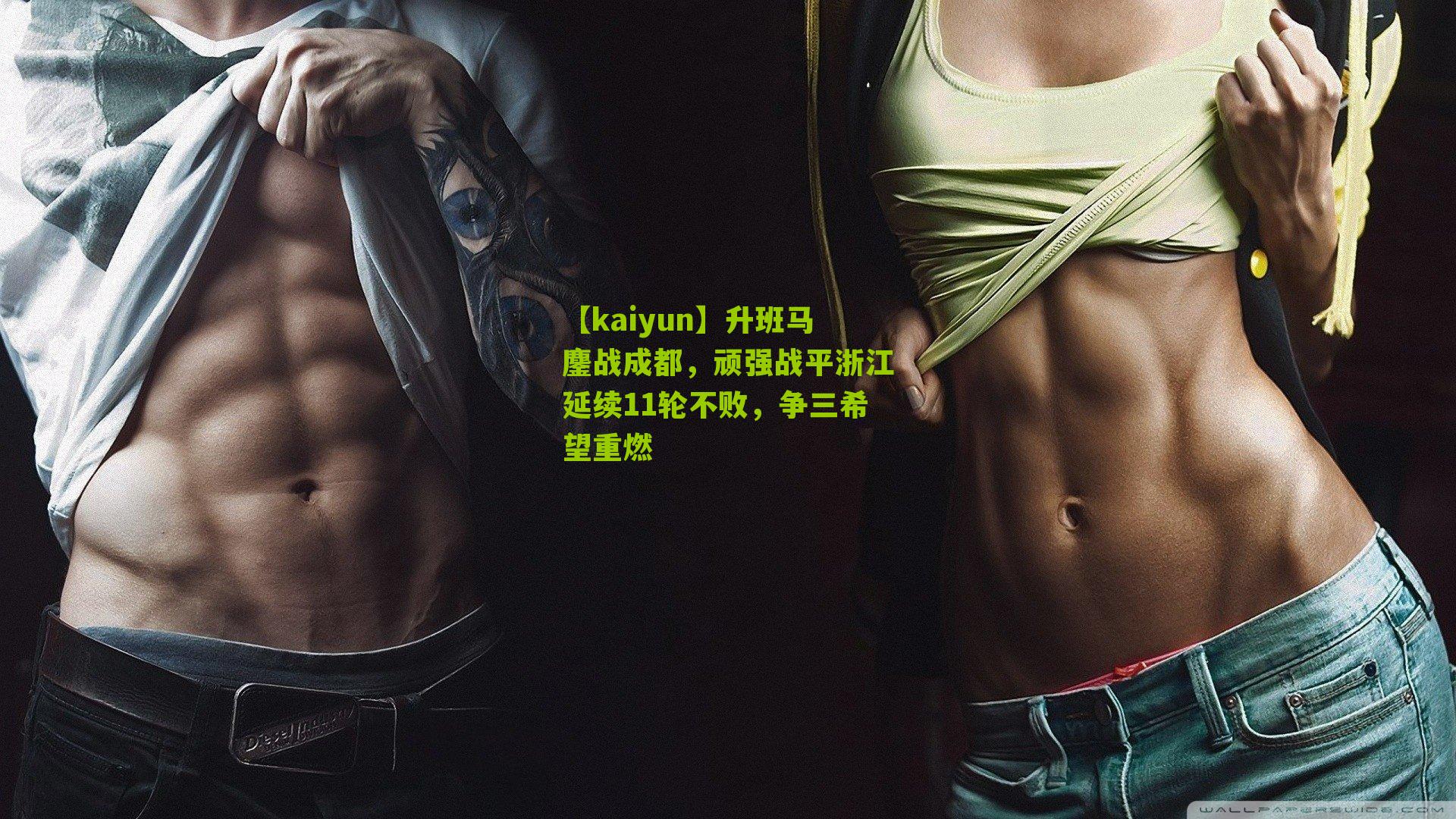 升班马鏖战成都，顽强战平浙江延续11轮不败，争三希望重燃