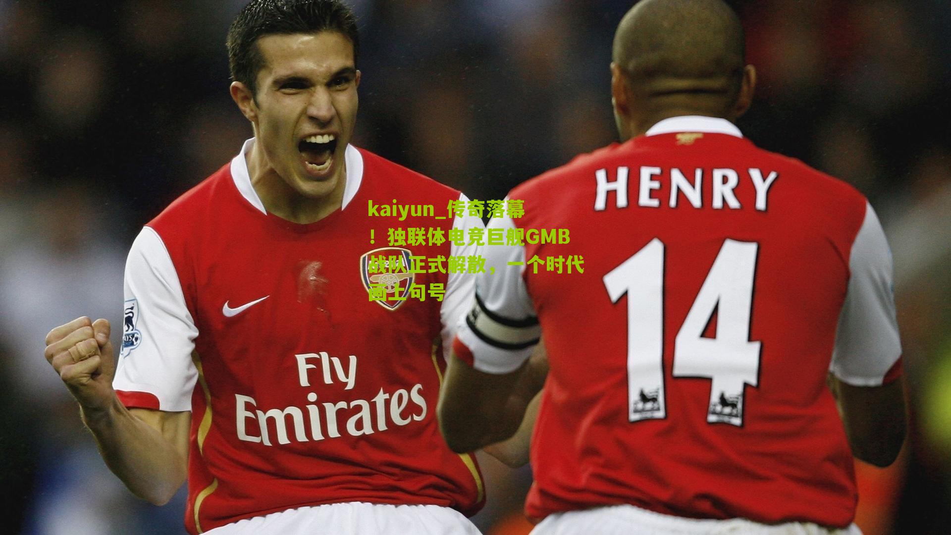 传奇落幕！独联体电竞巨舰GMB战队正式解散，一个时代画上句号