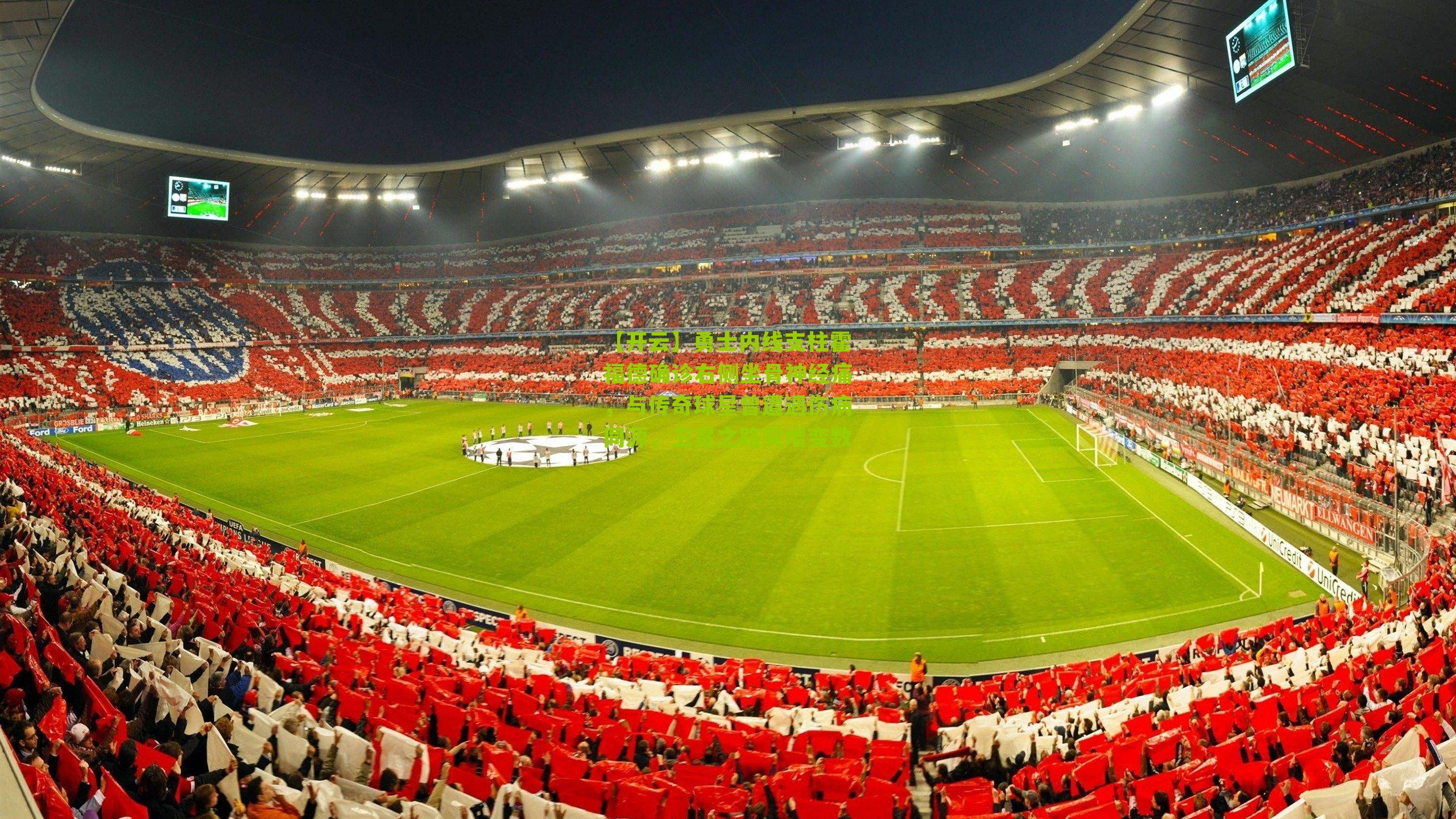 勇士内线支柱霍福德确诊右侧坐骨神经痛，与传奇球星曾遭遇伤病同源，卫冕之路突增变数