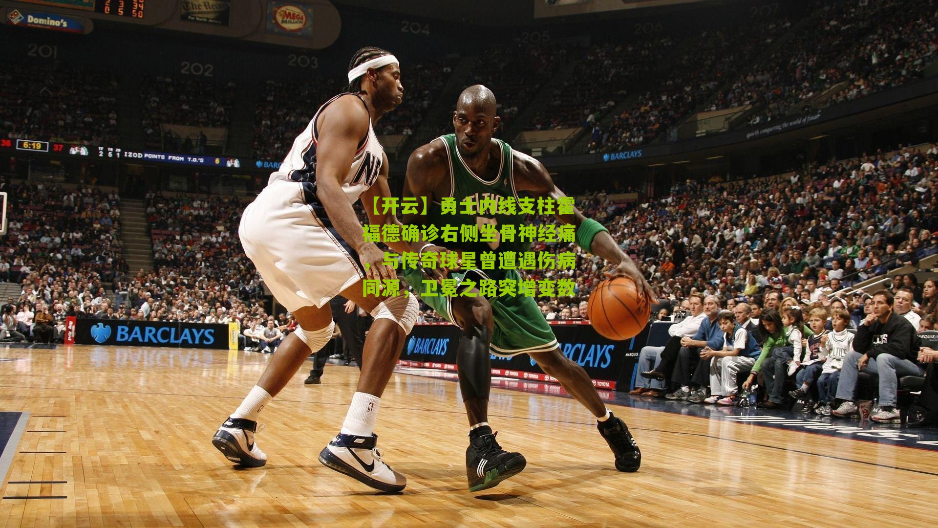 勇士内线支柱霍福德确诊右侧坐骨神经痛，与传奇球星曾遭遇伤病同源，卫冕之路突增变数