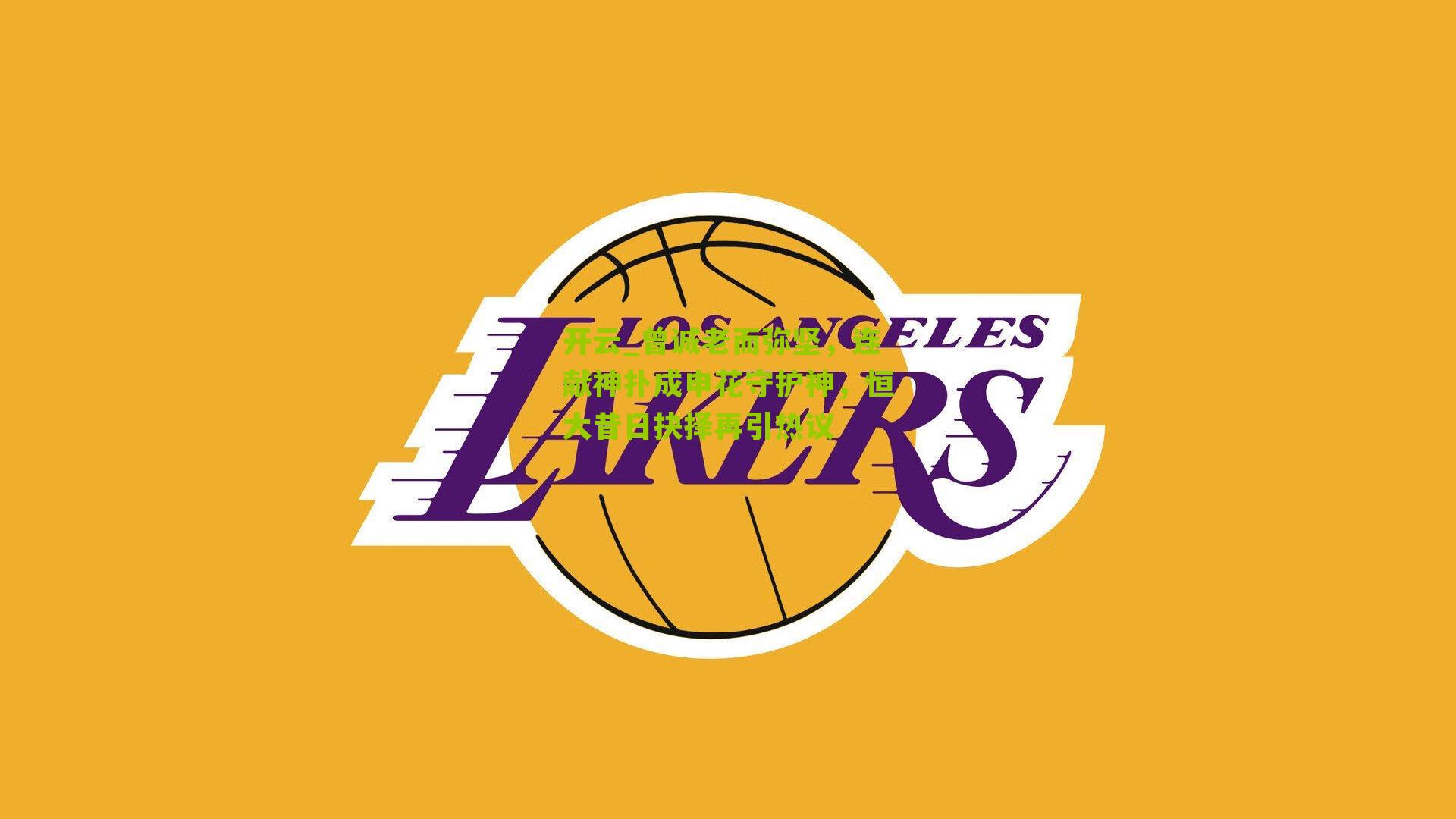 曾诚老而弥坚，连献神扑成申花守护神，恒大昔日抉择再引热议