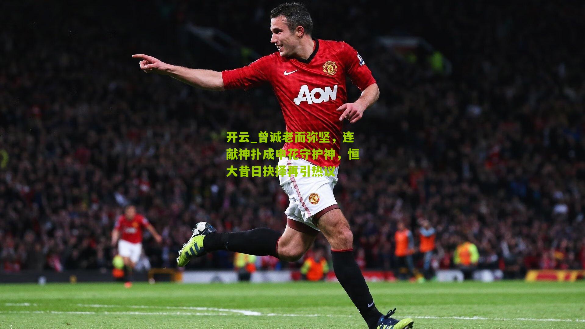 曾诚老而弥坚，连献神扑成申花守护神，恒大昔日抉择再引热议