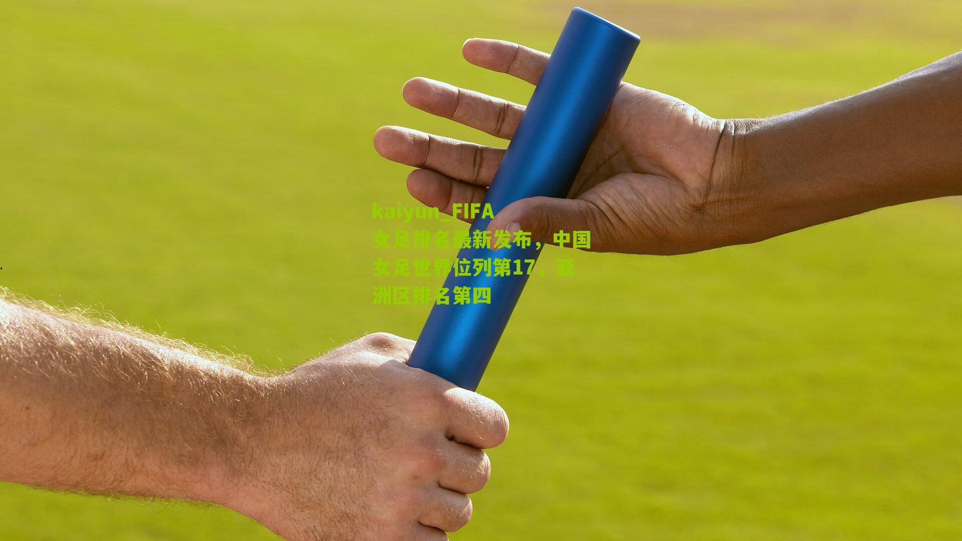FIFA女足排名最新发布，中国女足世界位列第17，亚洲区排名第四