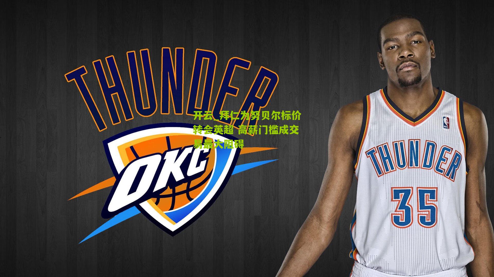 拜仁为努贝尔标价转会英超 高薪门槛成交易最大阻碍