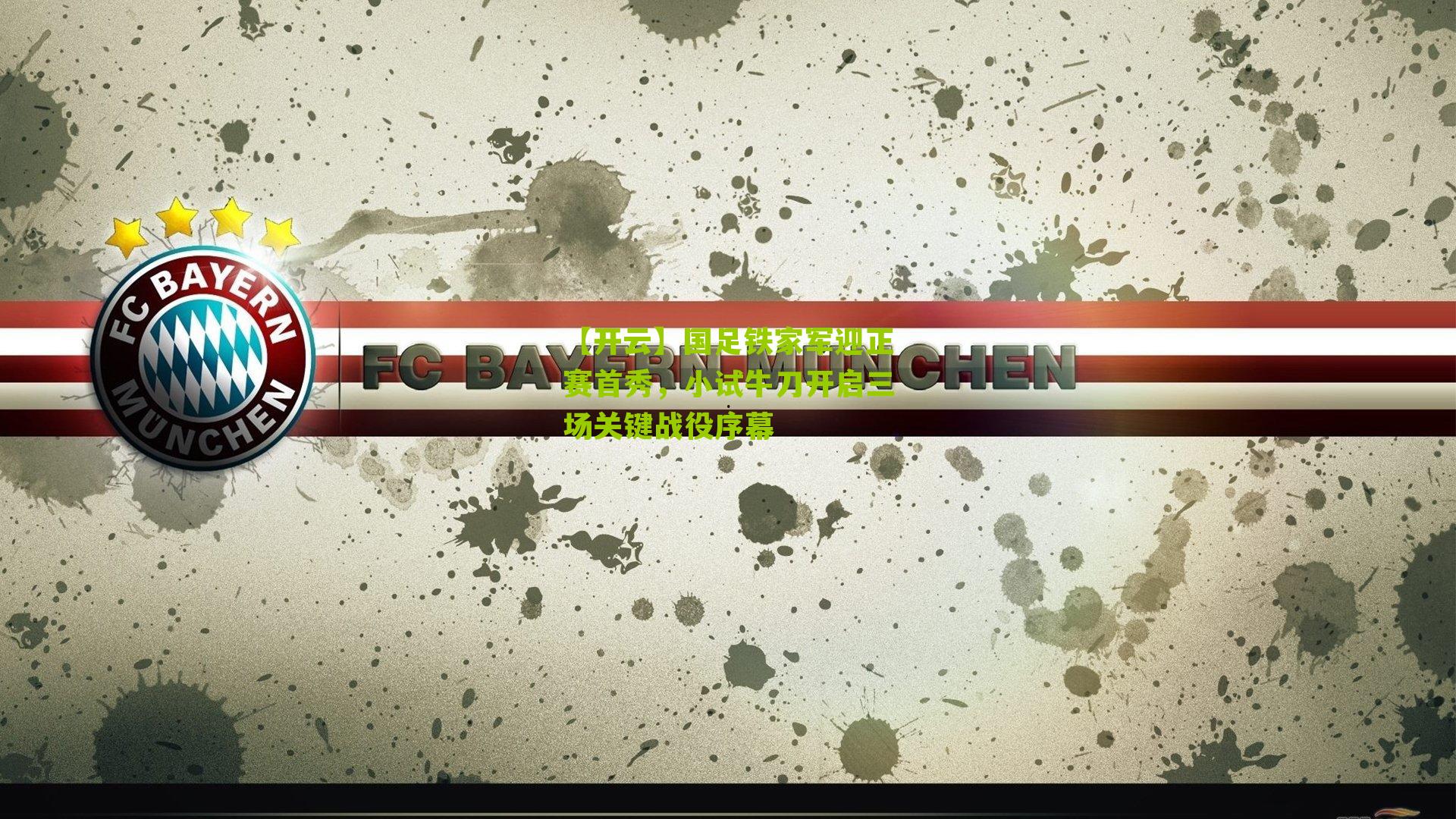 国足铁家军迎正赛首秀，小试牛刀开启三场关键战役序幕