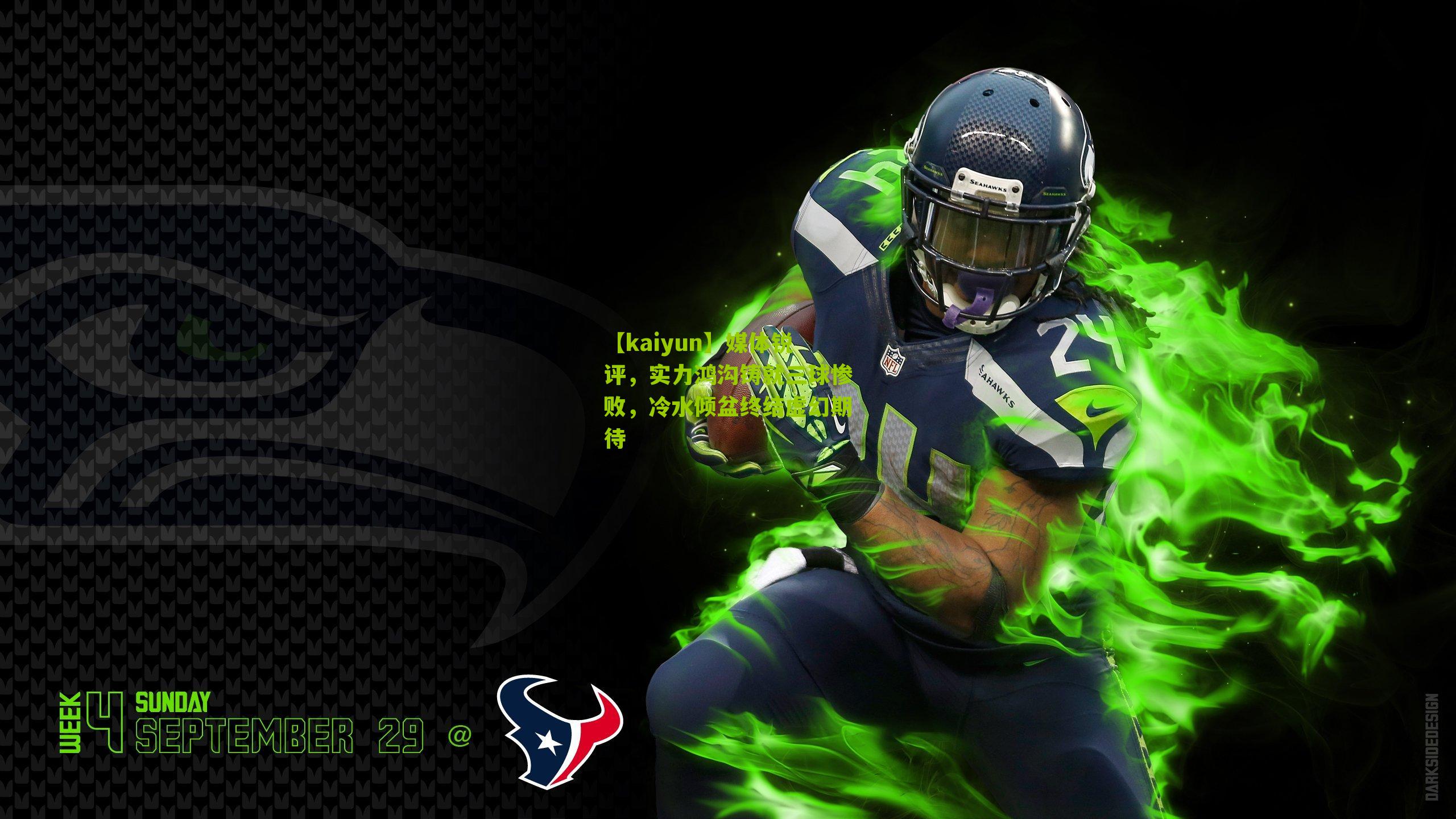 媒体锐评,实力鸿沟铸就三球惨败,冷水倾盆终结虚幻期待