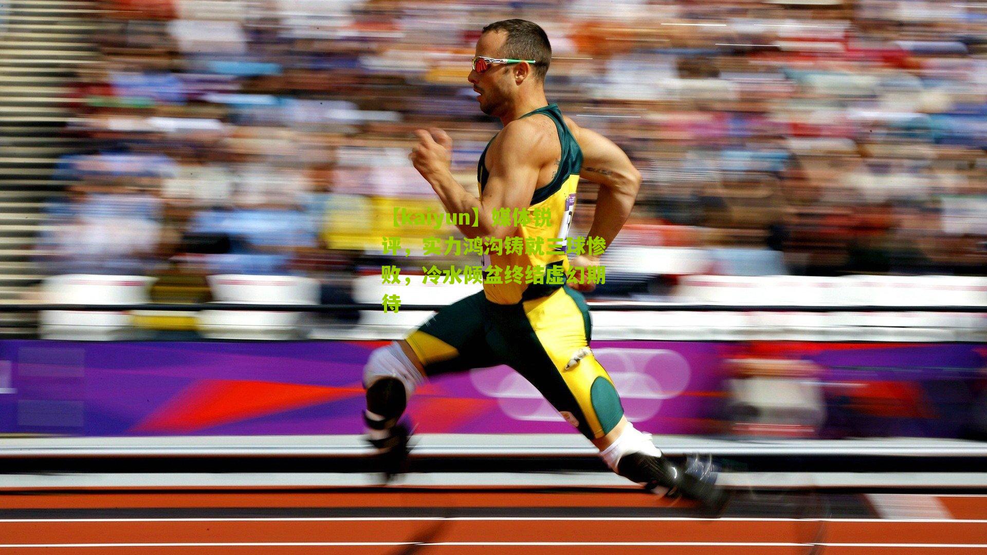 媒体锐评,实力鸿沟铸就三球惨败,冷水倾盆终结虚幻期待