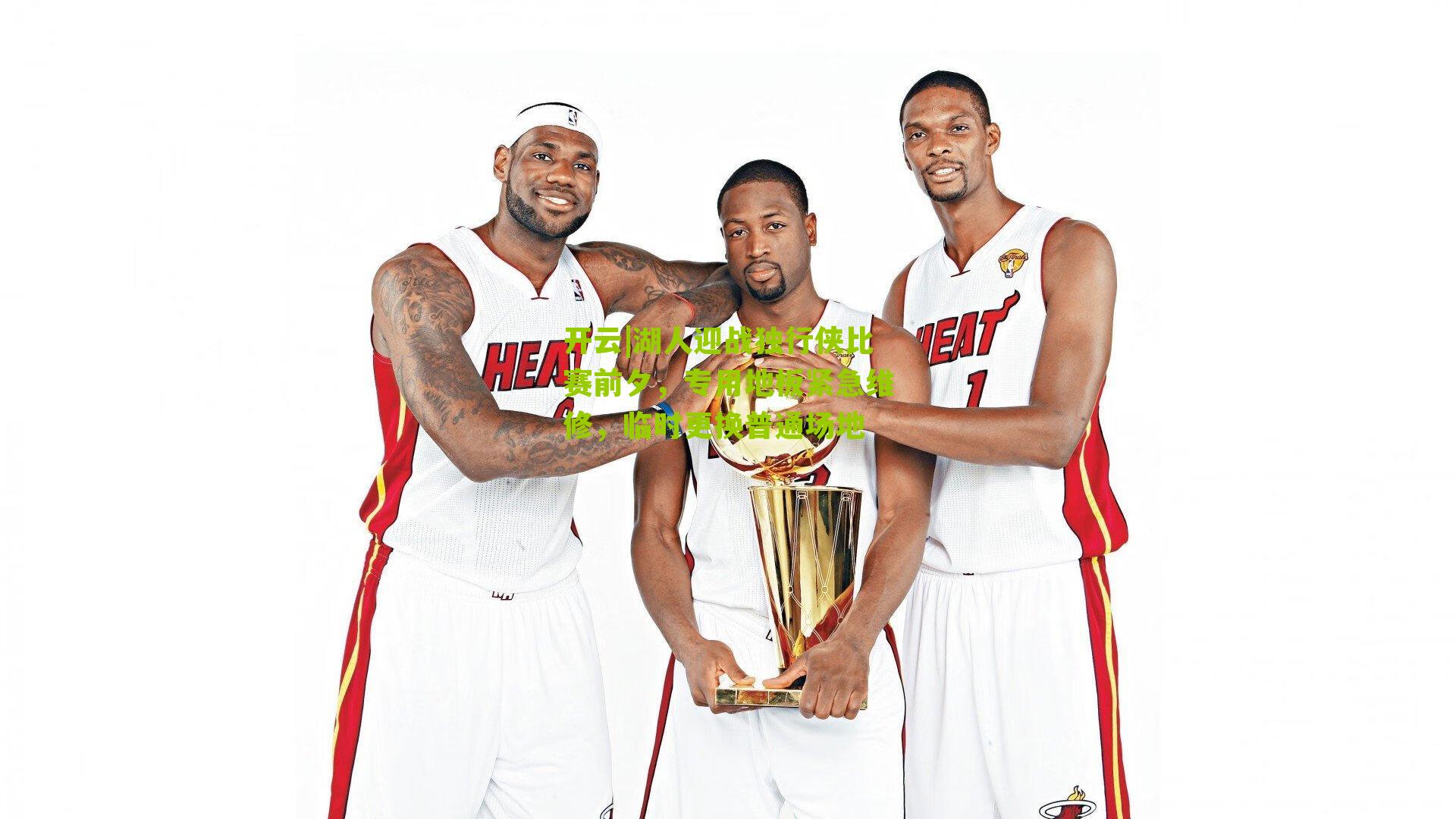 湖人迎战独行侠比赛前夕，专用地板紧急维修，临时更换普通场地