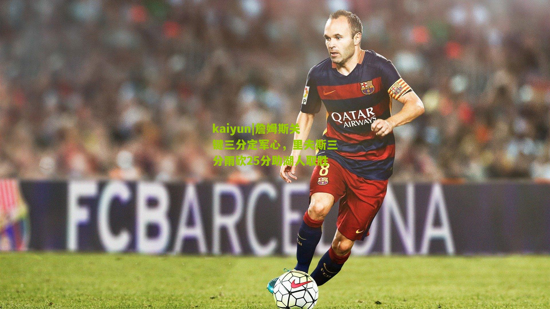 詹姆斯关键三分定军心，里夫斯三分雨砍25分助湖人取胜