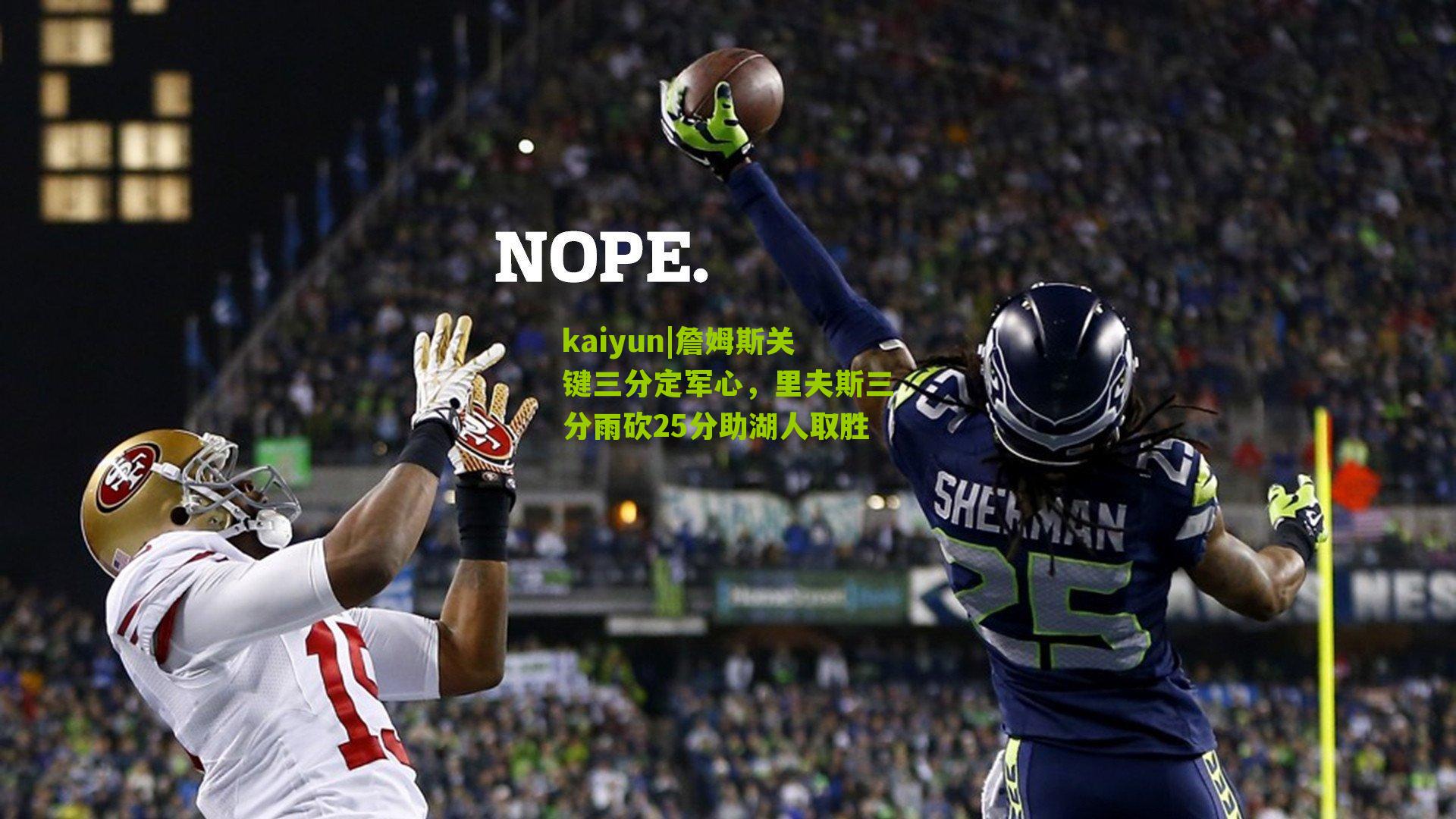 詹姆斯关键三分定军心，里夫斯三分雨砍25分助湖人取胜