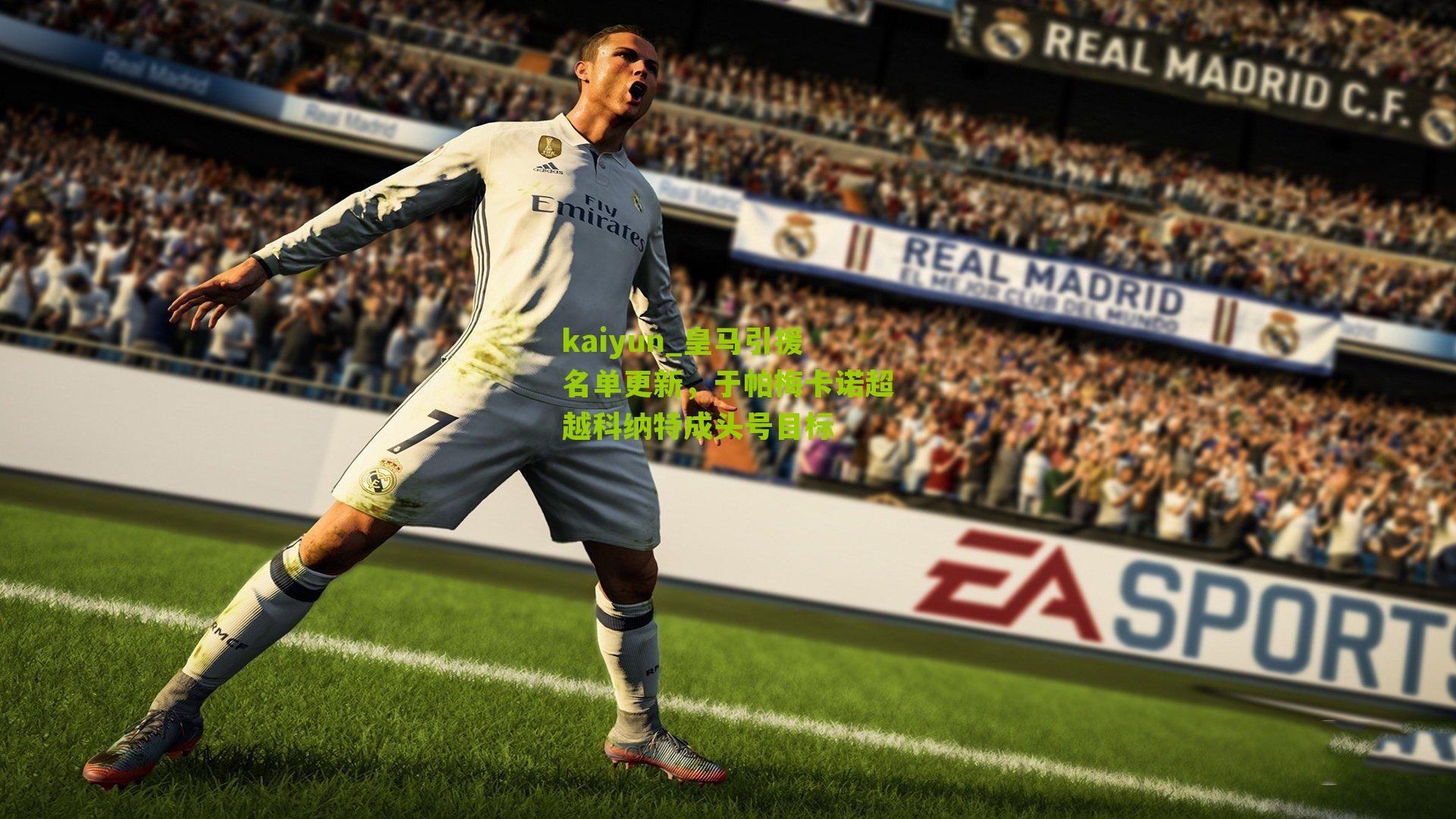 皇马引援名单更新，于帕梅卡诺超越科纳特成头号目标