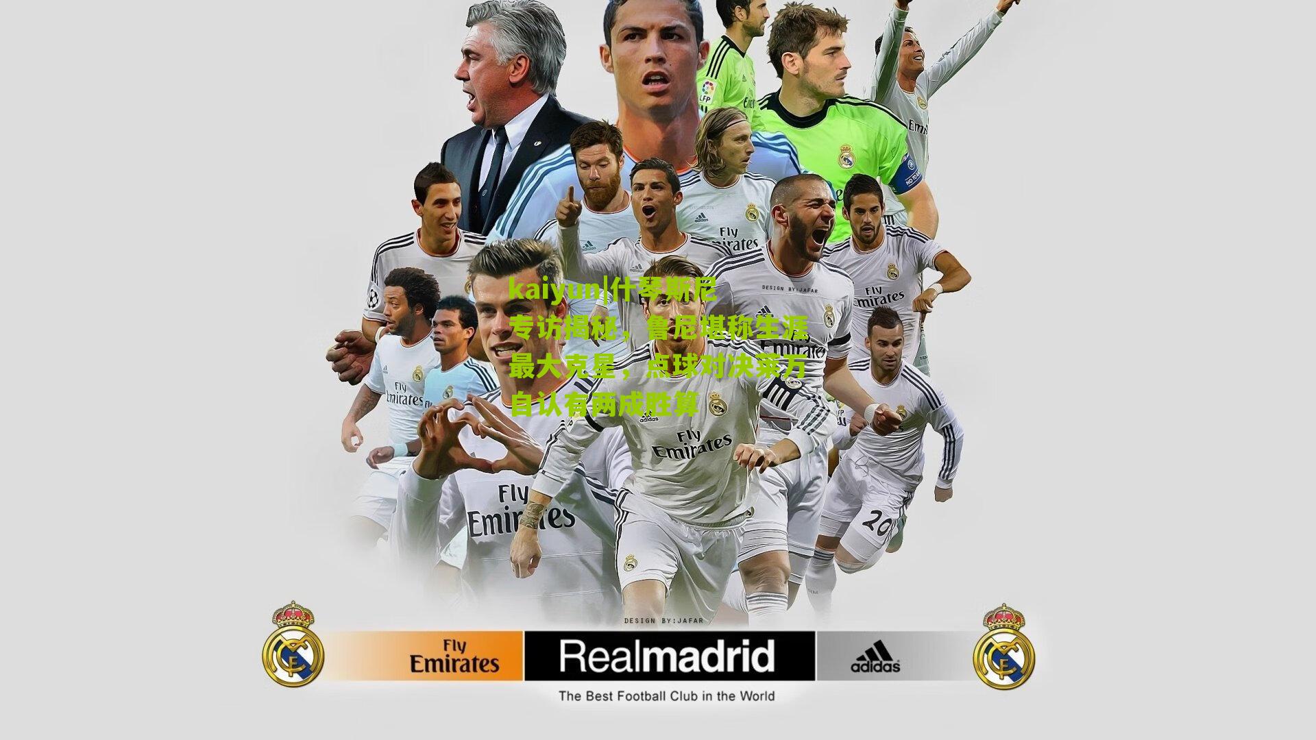 什琴斯尼专访揭秘，鲁尼堪称生涯最大克星，点球对决莱万自认有两成胜算