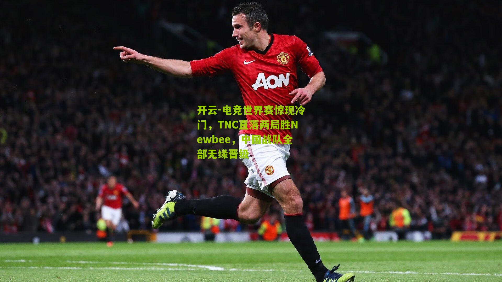 电竞世界赛惊现冷门,TNC直落两局胜Newbee,中国战队全部无缘晋级