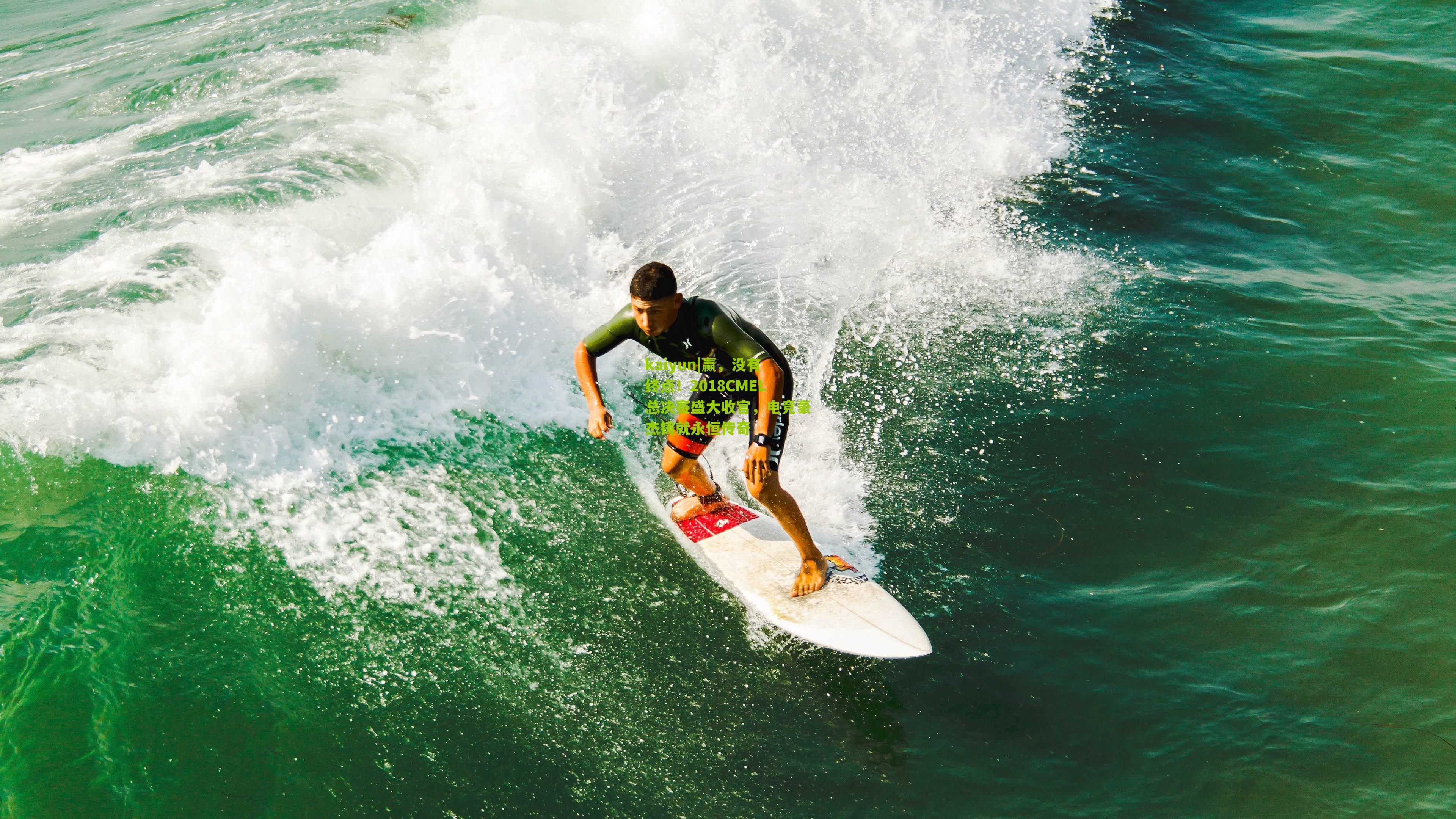 赢，没有终点！2018CMEL总决赛盛大收官，电竞豪杰铸就永恒传奇