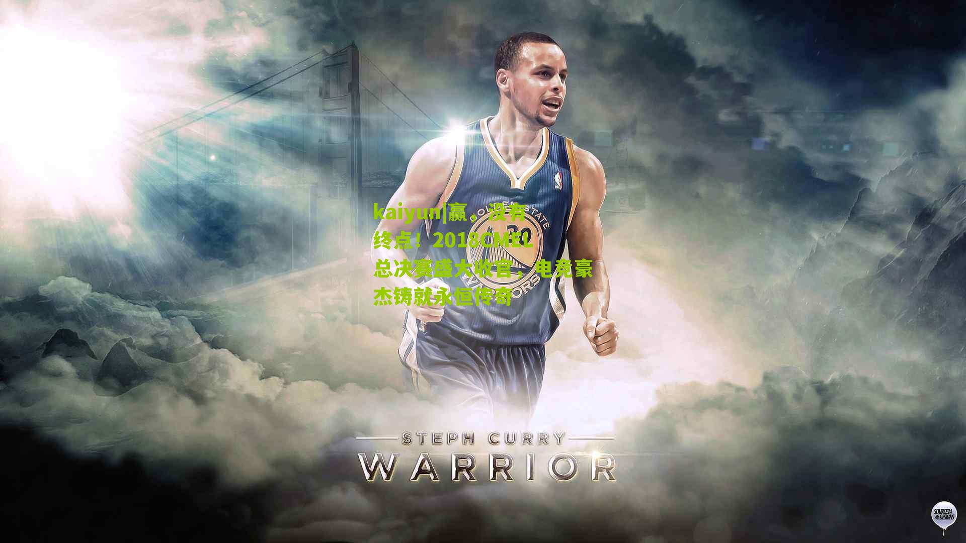 赢，没有终点！2018CMEL总决赛盛大收官，电竞豪杰铸就永恒传奇