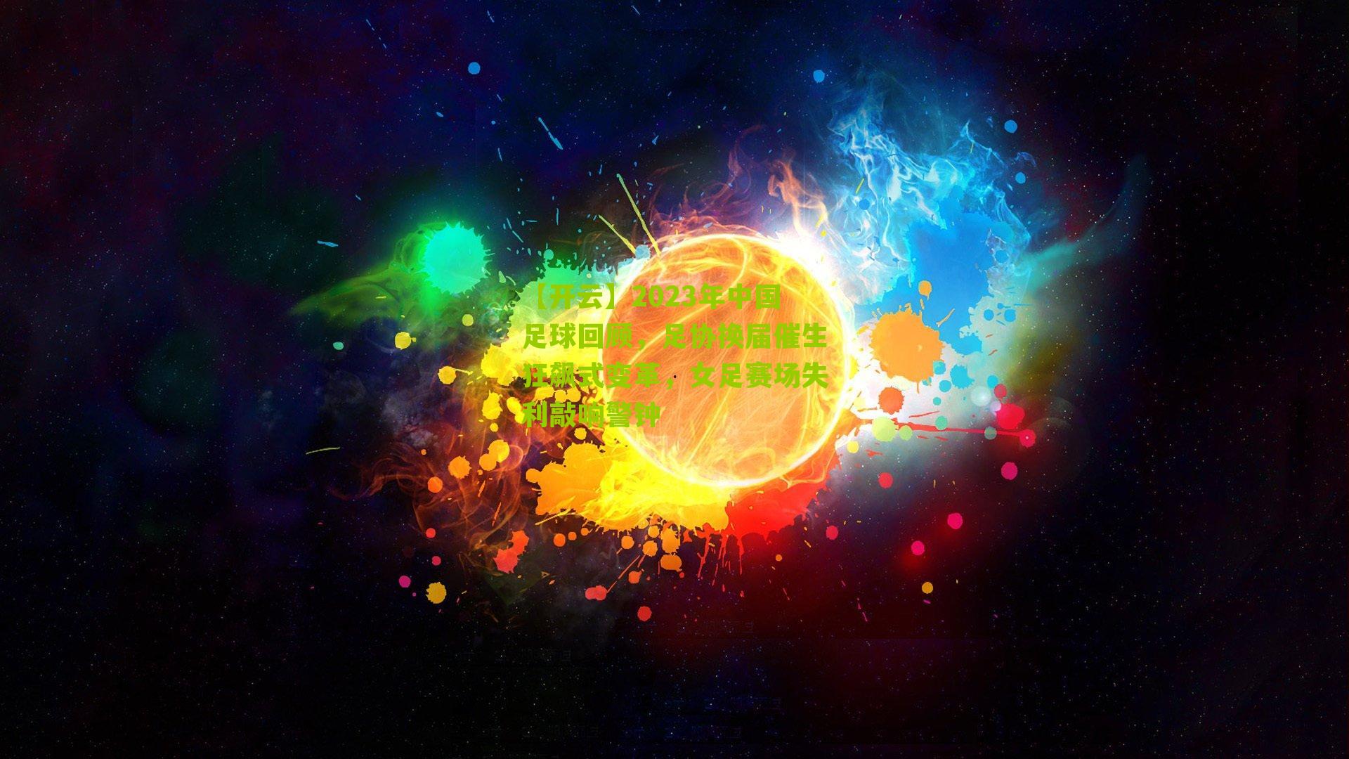 2023年中国足球回顾，足协换届催生狂飙式变革，女足赛场失利敲响警钟