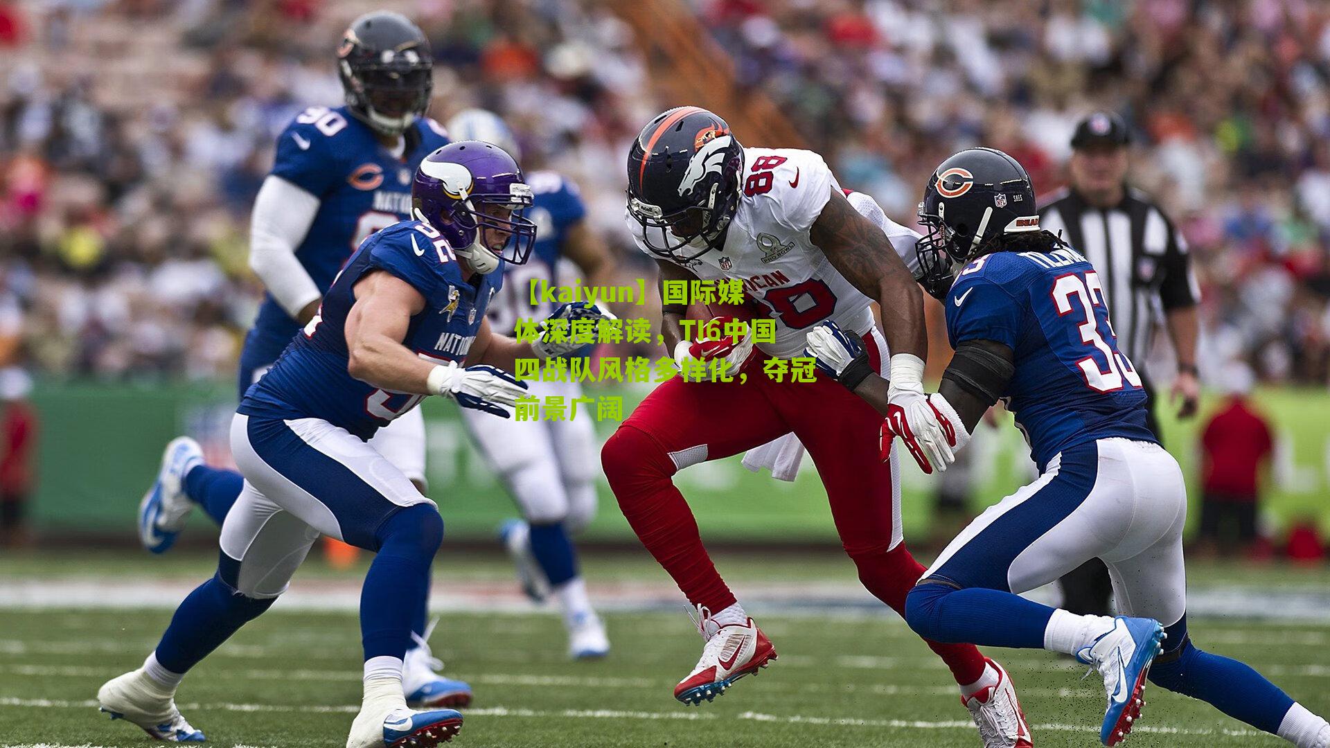 国际媒体深度解读,TI6中国四战队风格多样化,夺冠前景广阔