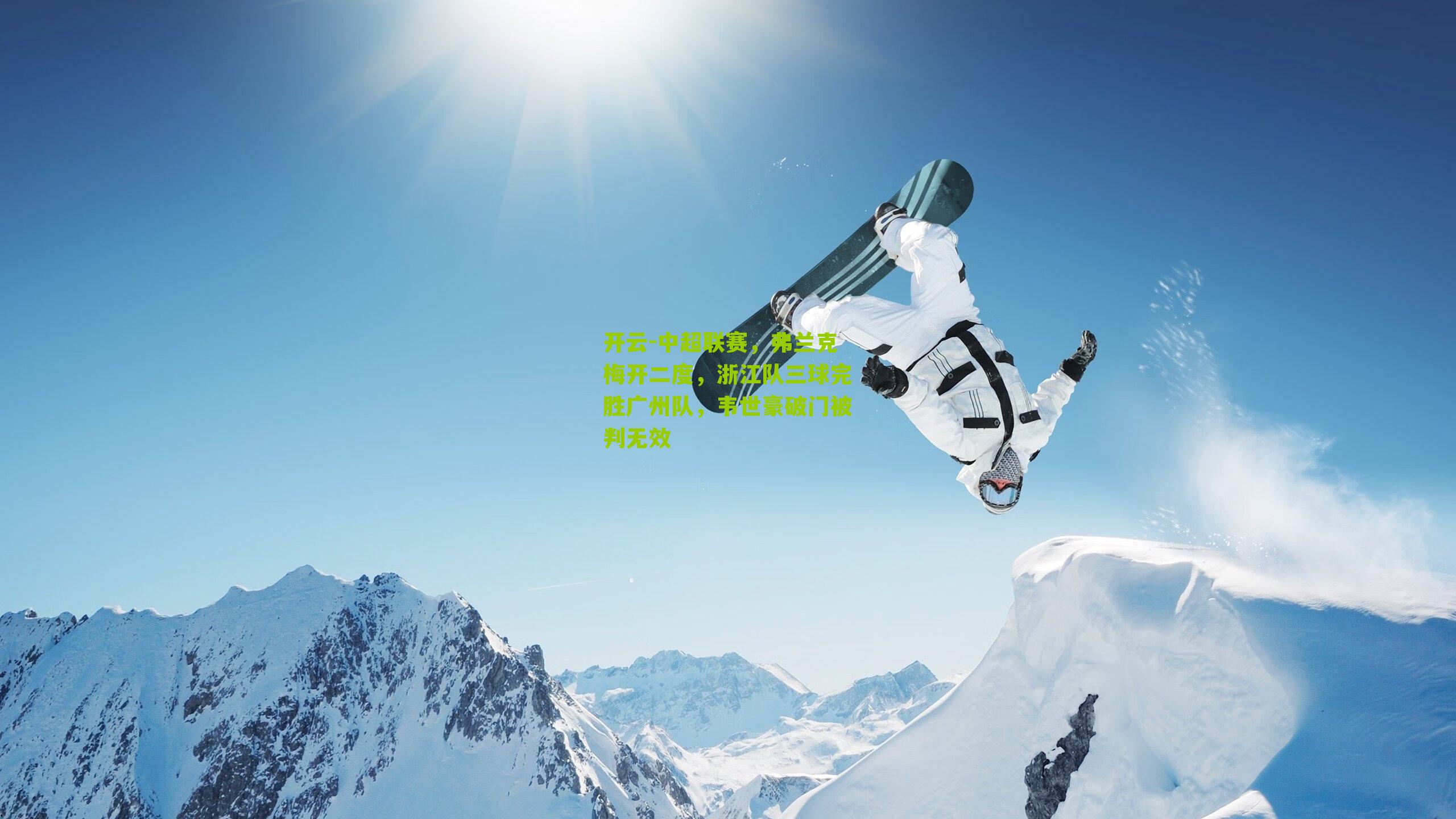 中超联赛，弗兰克梅开二度，浙江队三球完胜广州队，韦世豪破门被判无效