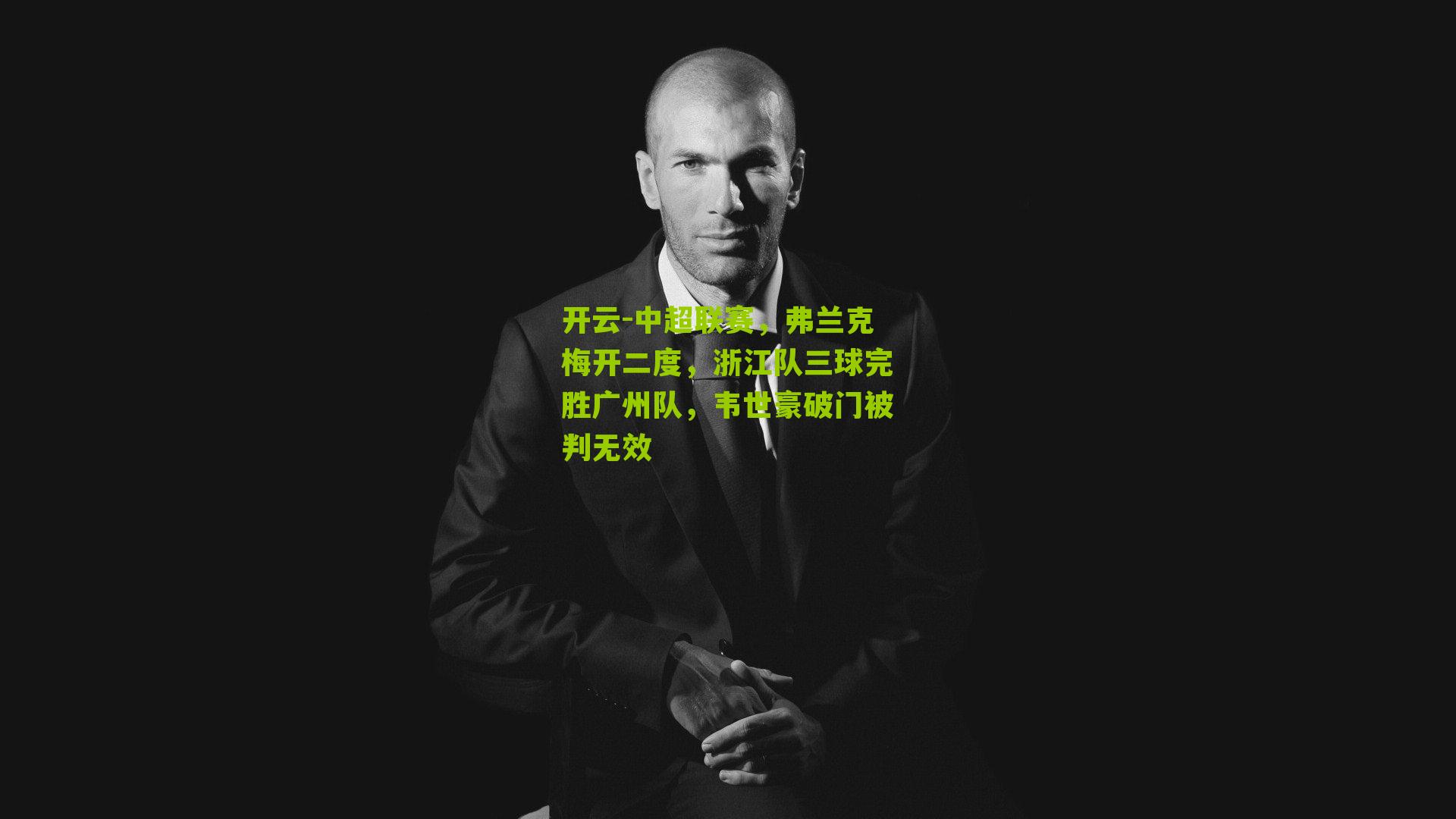 中超联赛，弗兰克梅开二度，浙江队三球完胜广州队，韦世豪破门被判无效