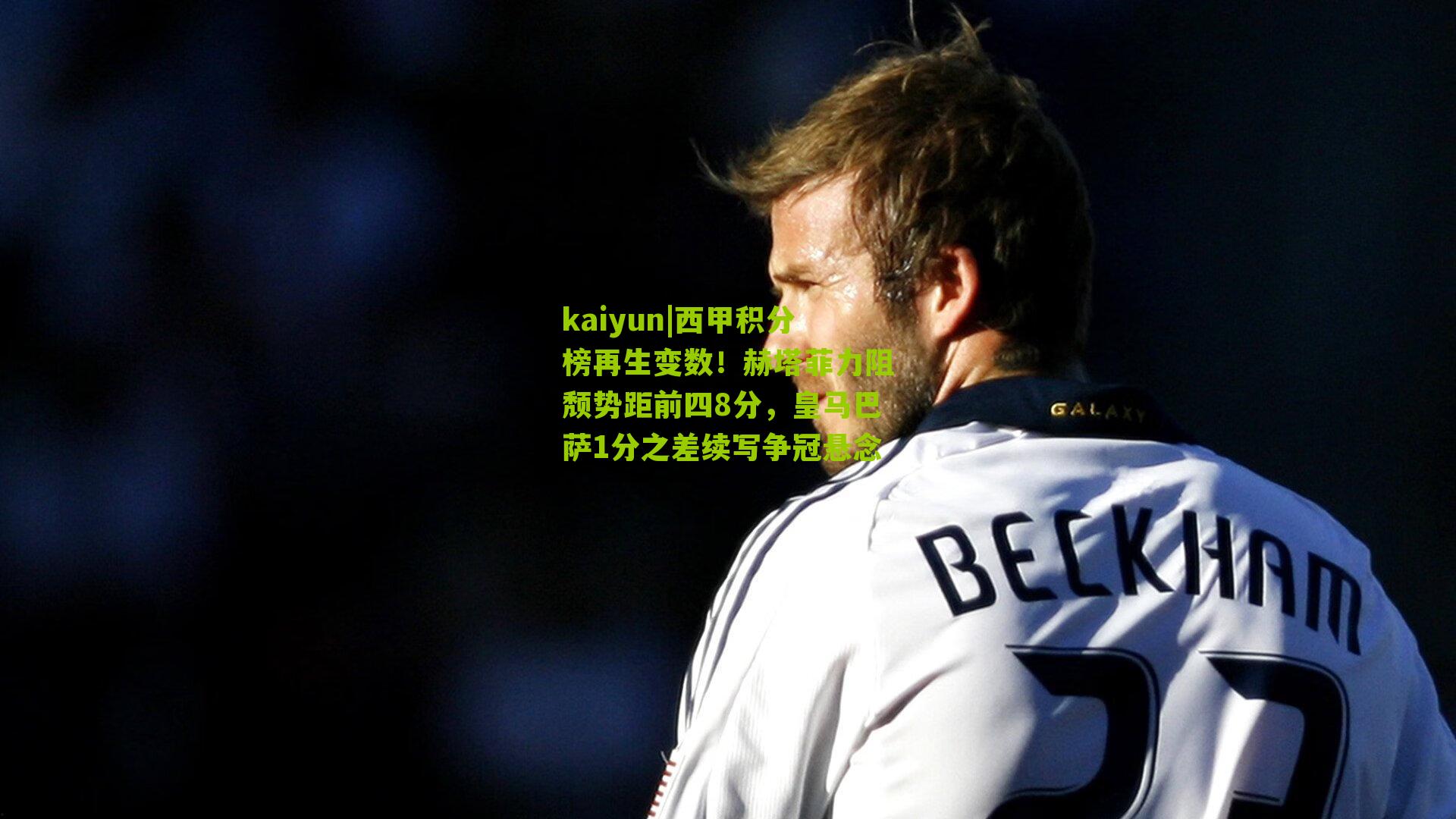 西甲积分榜再生变数！赫塔菲力阻颓势距前四8分，皇马巴萨1分之差续写争冠悬念