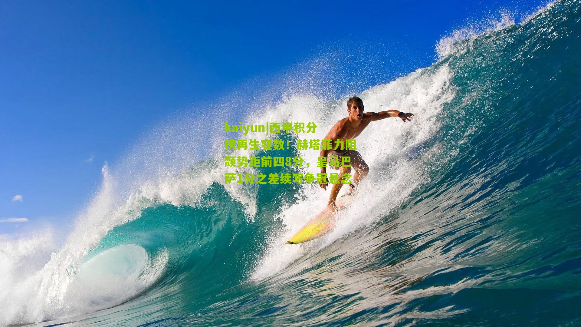 西甲积分榜再生变数！赫塔菲力阻颓势距前四8分，皇马巴萨1分之差续写争冠悬念