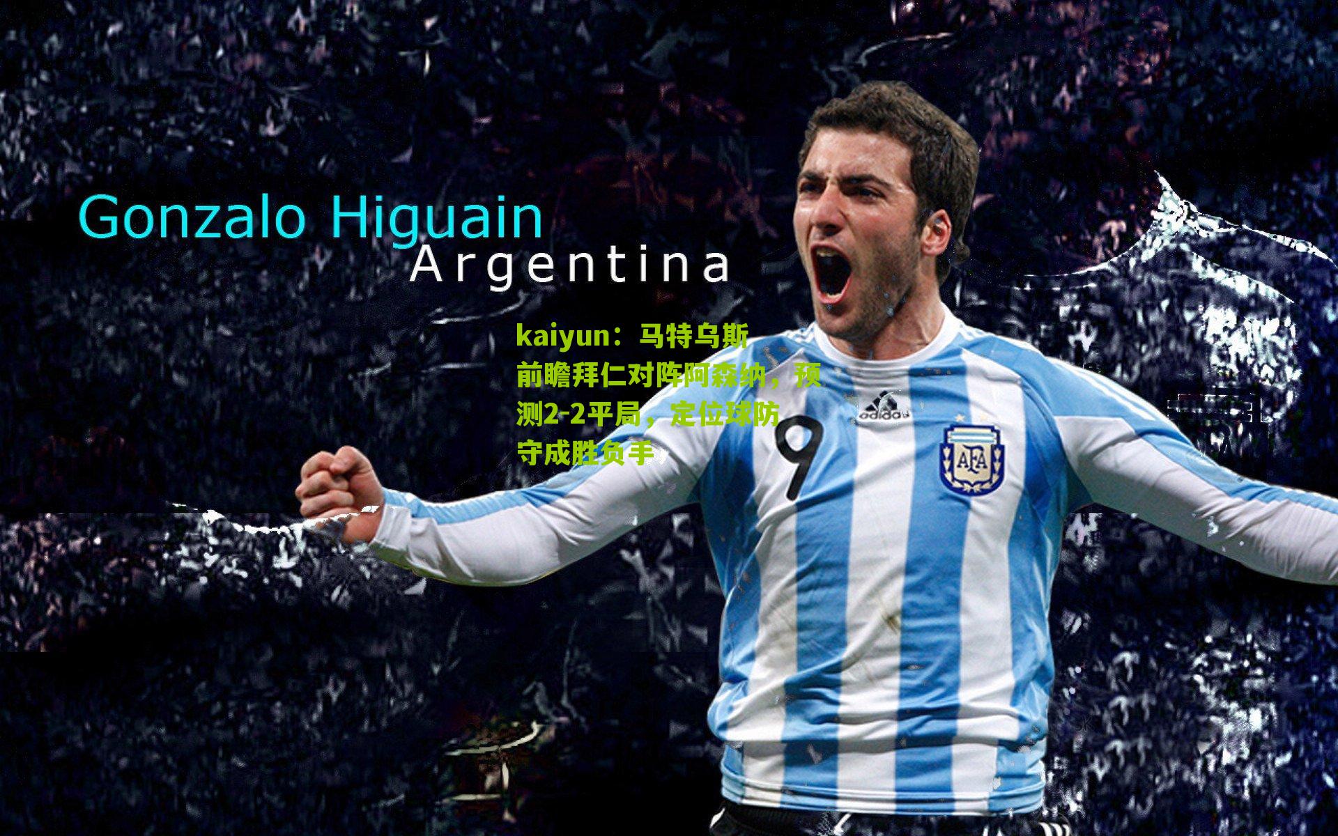 马特乌斯前瞻拜仁对阵阿森纳，预测2-2平局，定位球防守成胜负手