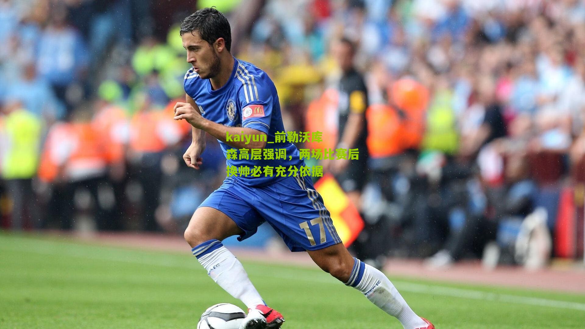 前勒沃库森高层强调，两场比赛后换帅必有充分依据