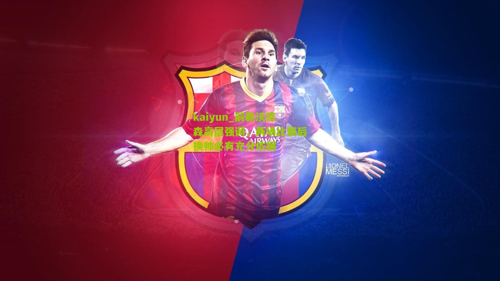 前勒沃库森高层强调，两场比赛后换帅必有充分依据