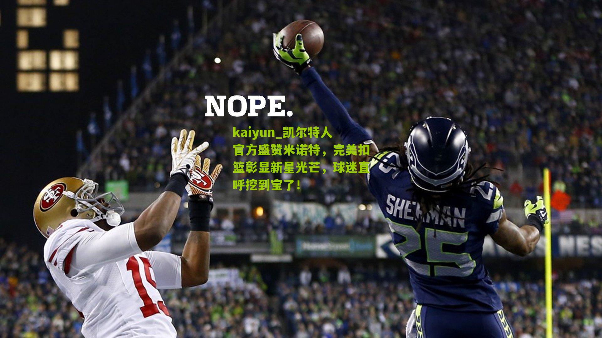 凯尔特人官方盛赞米诺特，完美扣篮彰显新星光芒，球迷直呼挖到宝了！