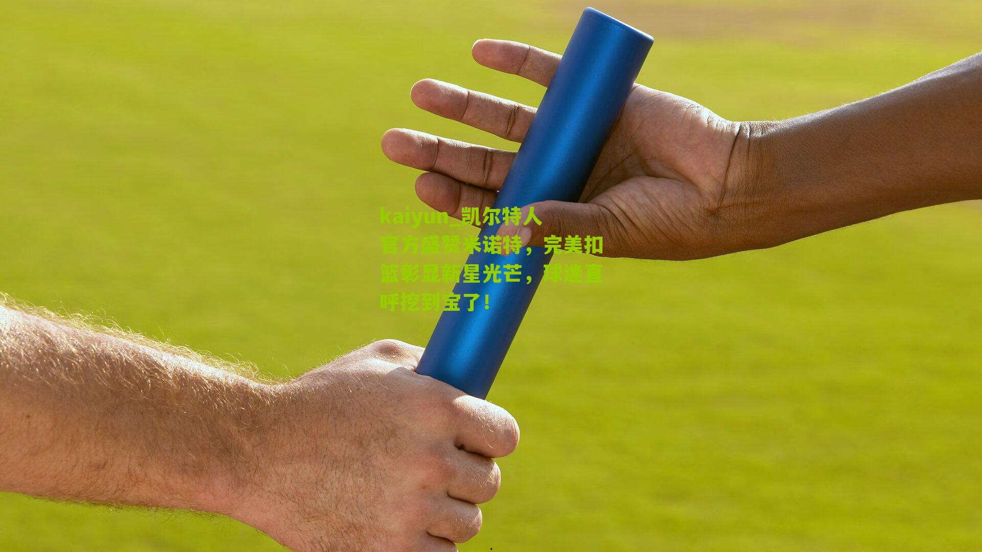 凯尔特人官方盛赞米诺特，完美扣篮彰显新星光芒，球迷直呼挖到宝了！