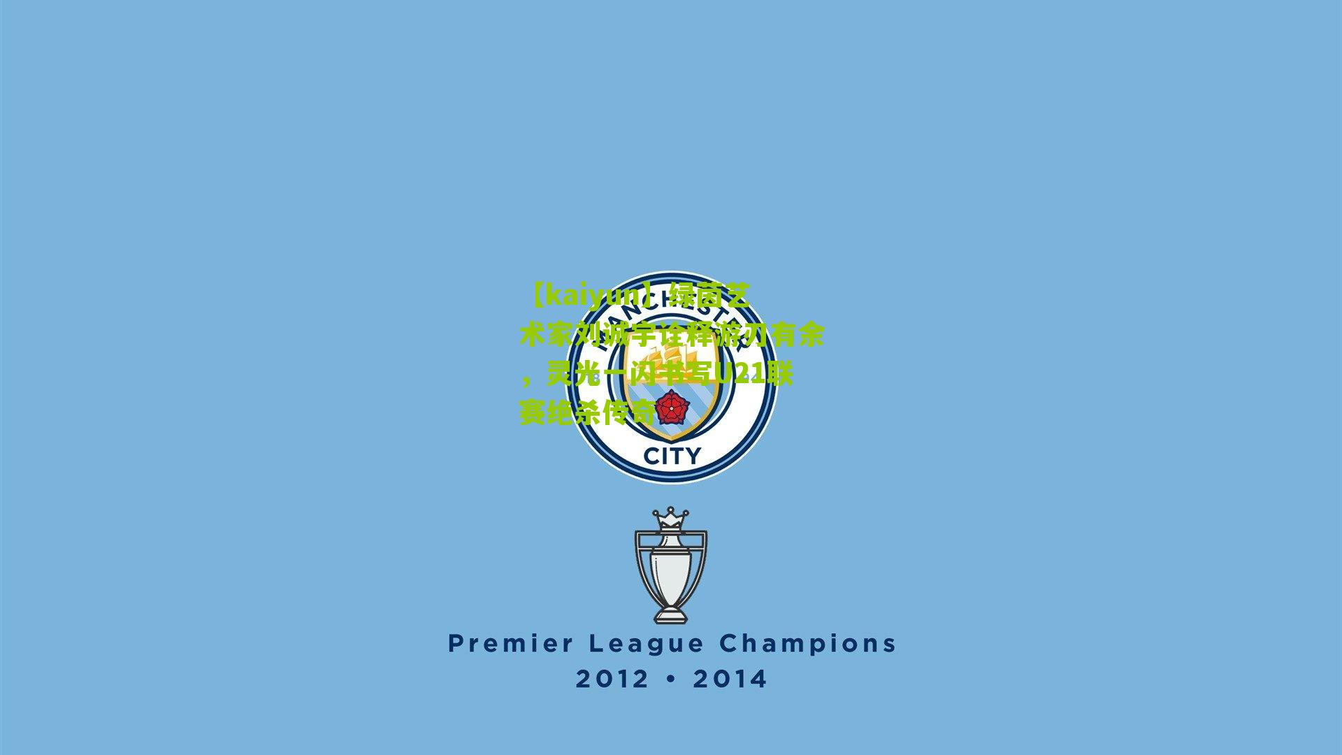 绿茵艺术家刘诚宇诠释游刃有余，灵光一闪书写U21联赛绝杀传奇