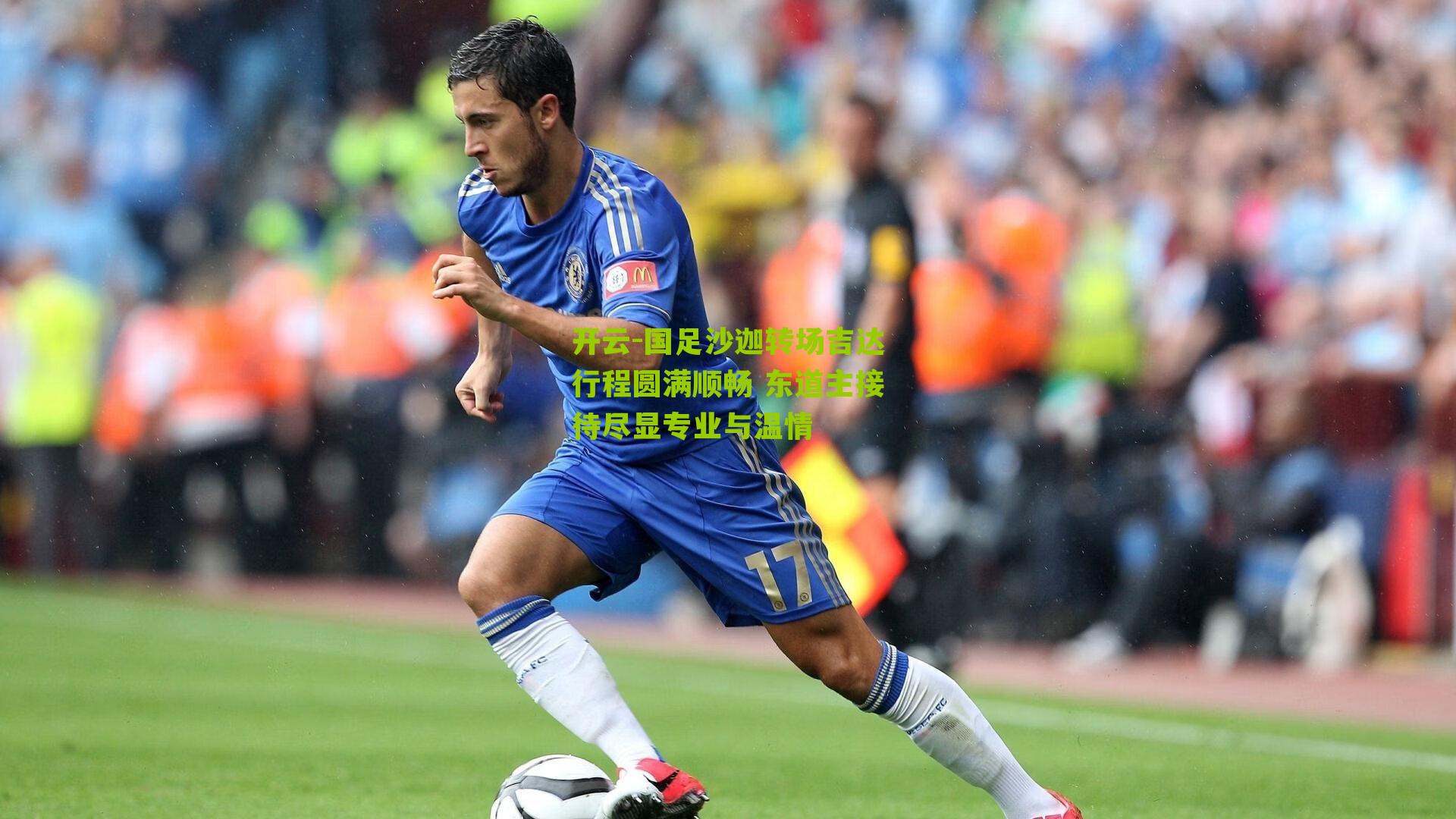 国足沙迦转场吉达行程圆满顺畅 东道主接待尽显专业与温情