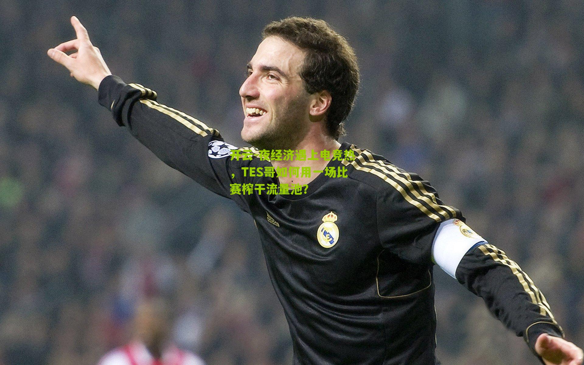 夜经济遇上电竞热，TES哥如何用一场比赛榨干流量池？