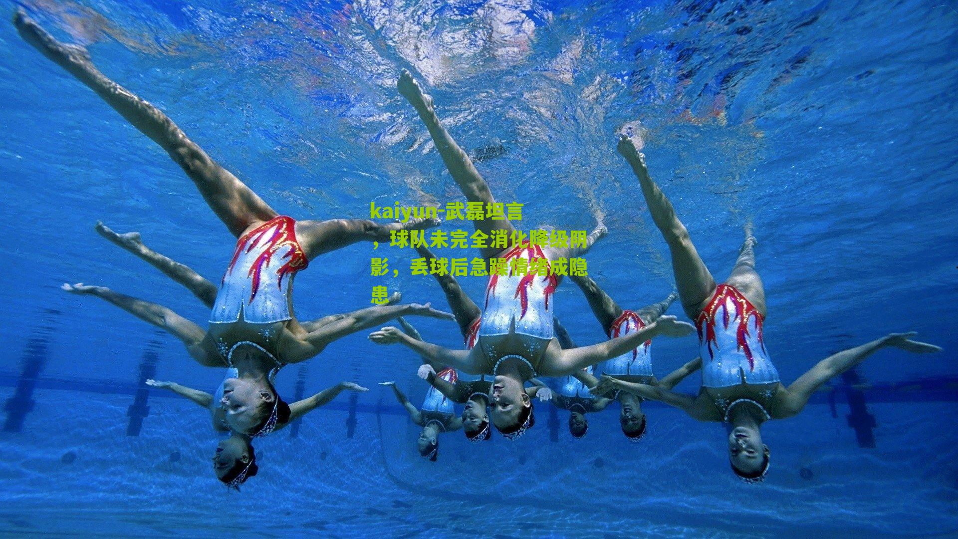 武磊坦言，球队未完全消化降级阴影，丢球后急躁情绪成隐患