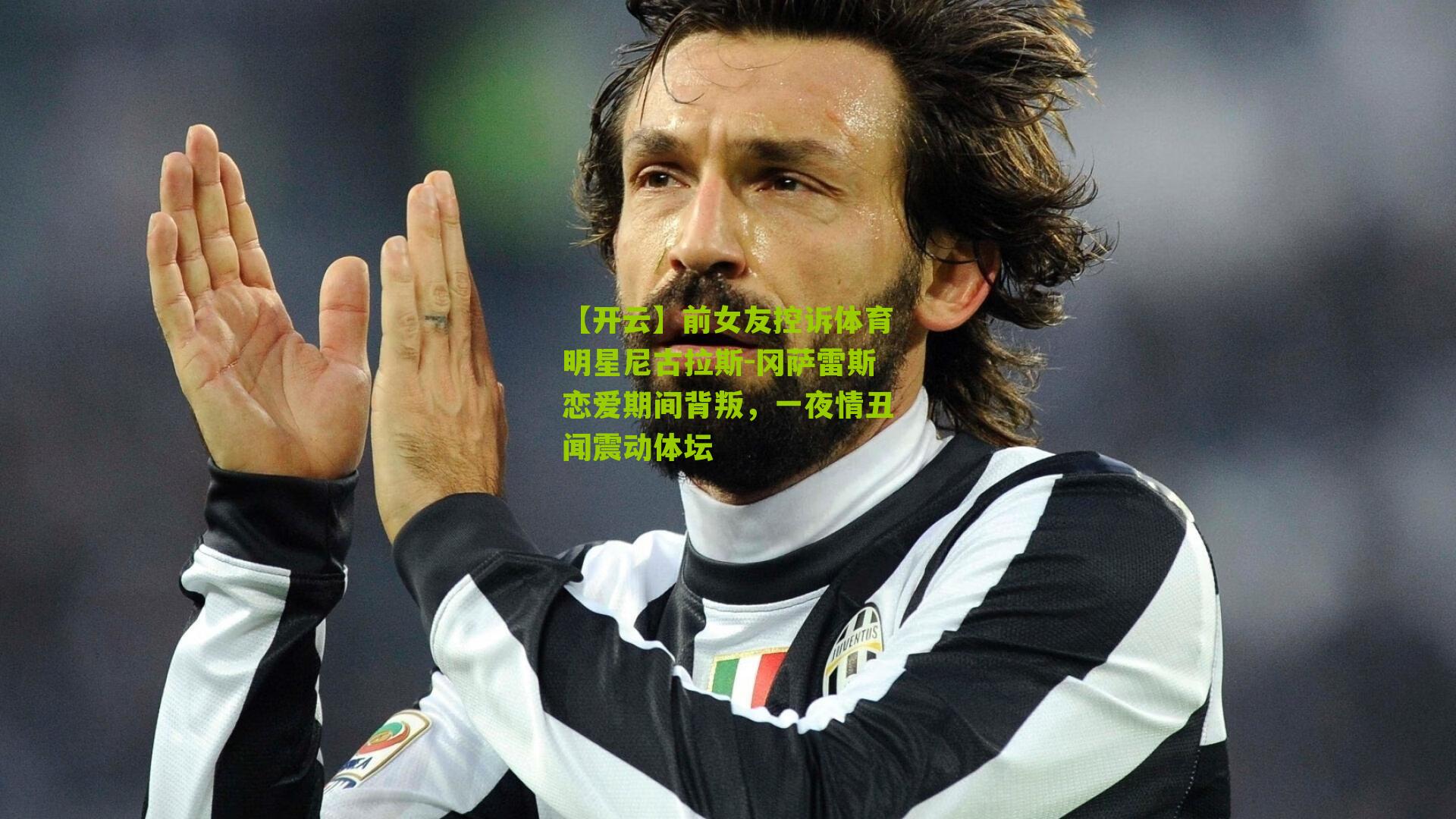 前女友控诉体育明星尼古拉斯-冈萨雷斯恋爱期间背叛，一夜情丑闻震动体坛