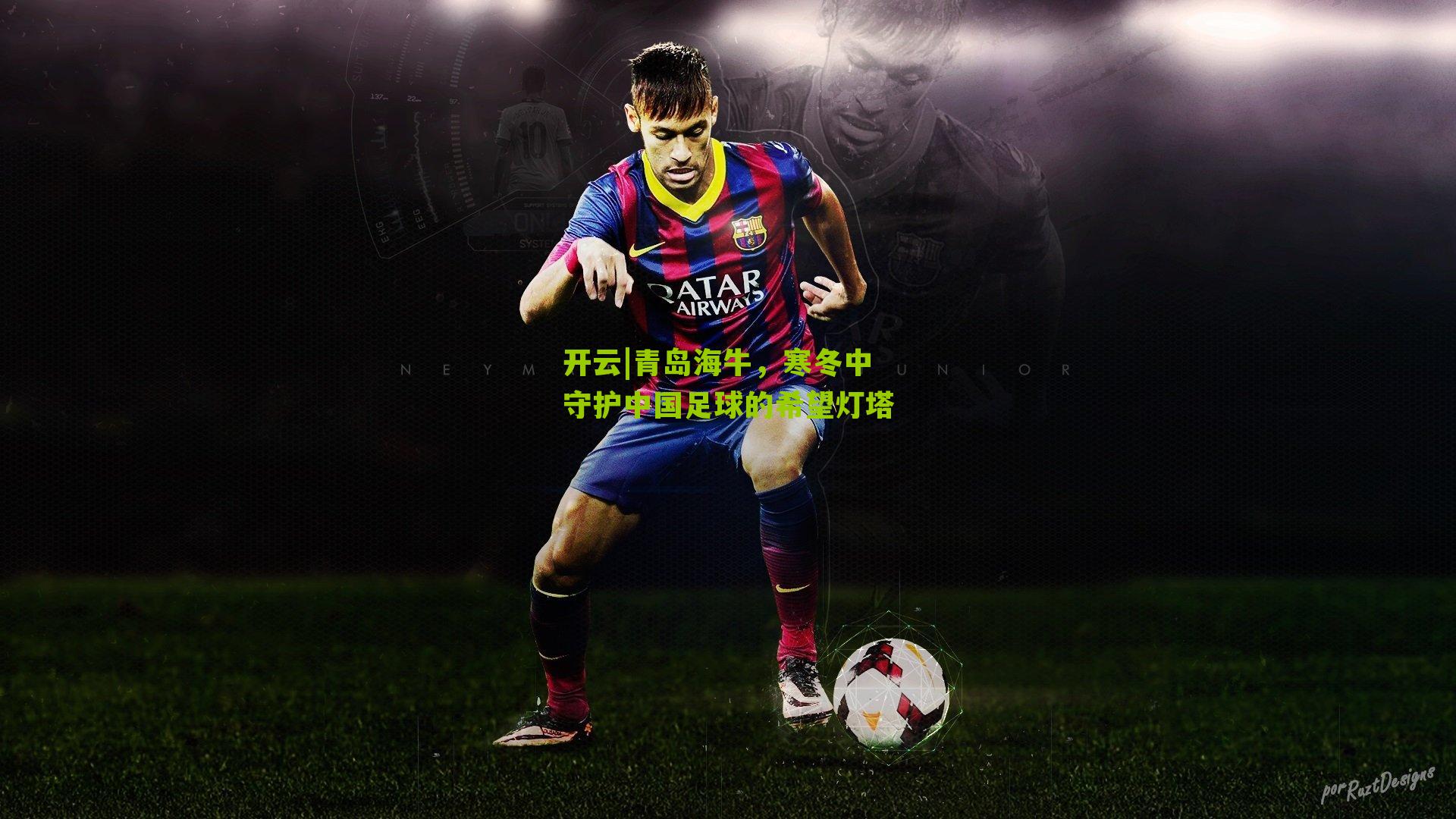 青岛海牛，寒冬中守护中国足球的希望灯塔