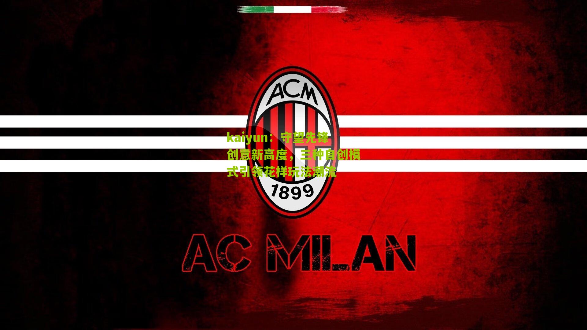 守望先锋创意新高度，三种自创模式引领花样玩法潮流