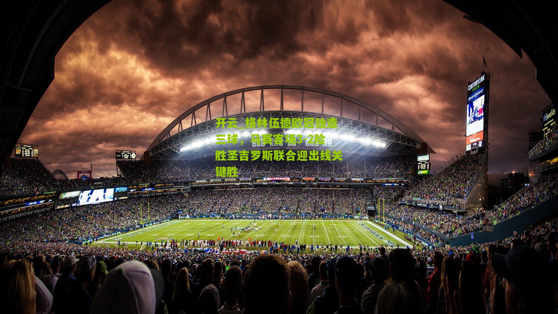 格林伍德欧冠独造三球，马赛客场3-2险胜圣吉罗斯联合迎出线关键胜