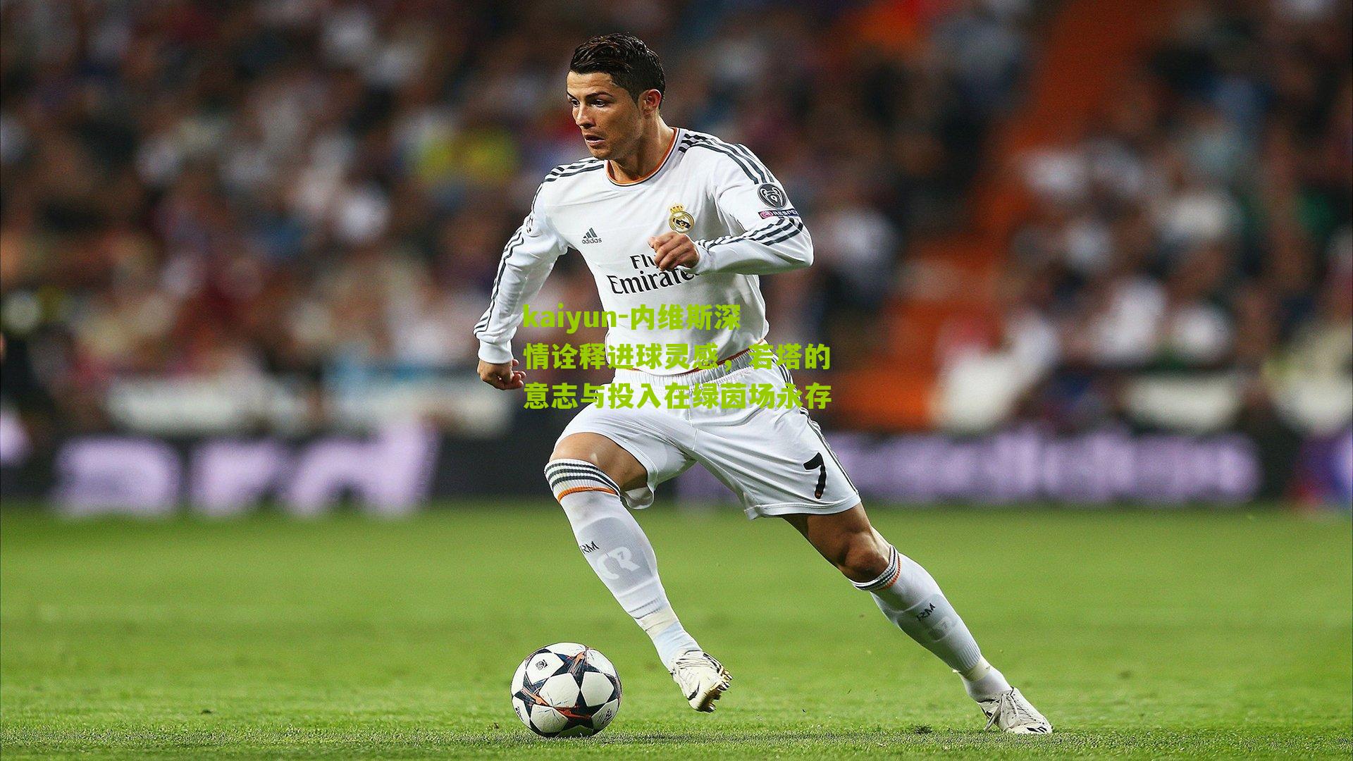 内维斯深情诠释进球灵感，若塔的意志与投入在绿茵场永存