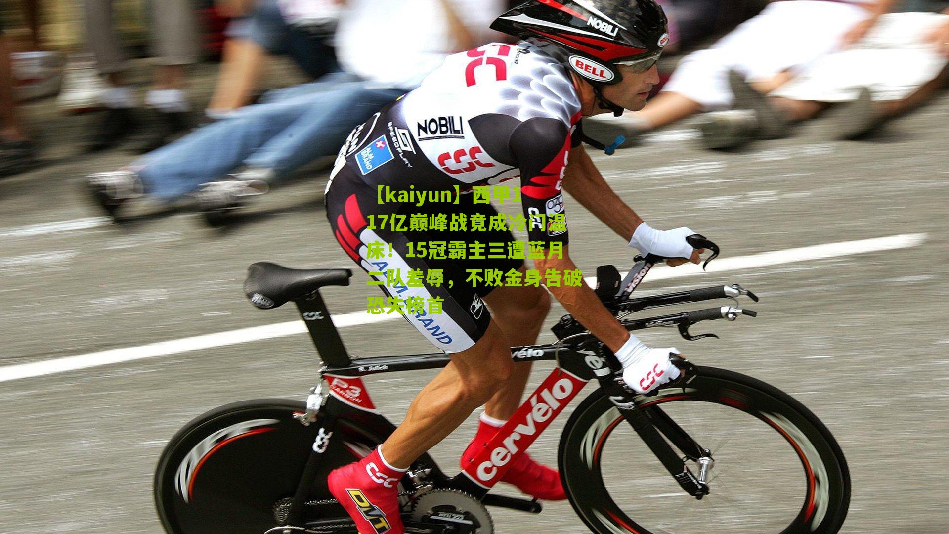 西甲117亿巅峰战竟成冷门温床！15冠霸主三遭蓝月二队羞辱，不败金身告破恐失榜首