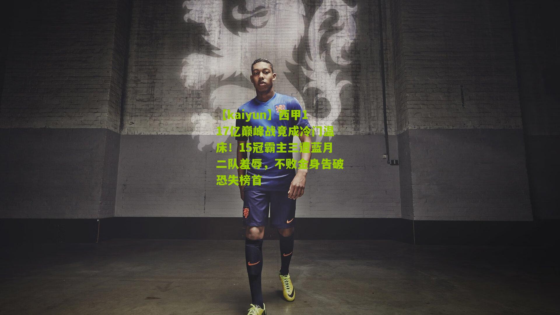 西甲117亿巅峰战竟成冷门温床！15冠霸主三遭蓝月二队羞辱，不败金身告破恐失榜首