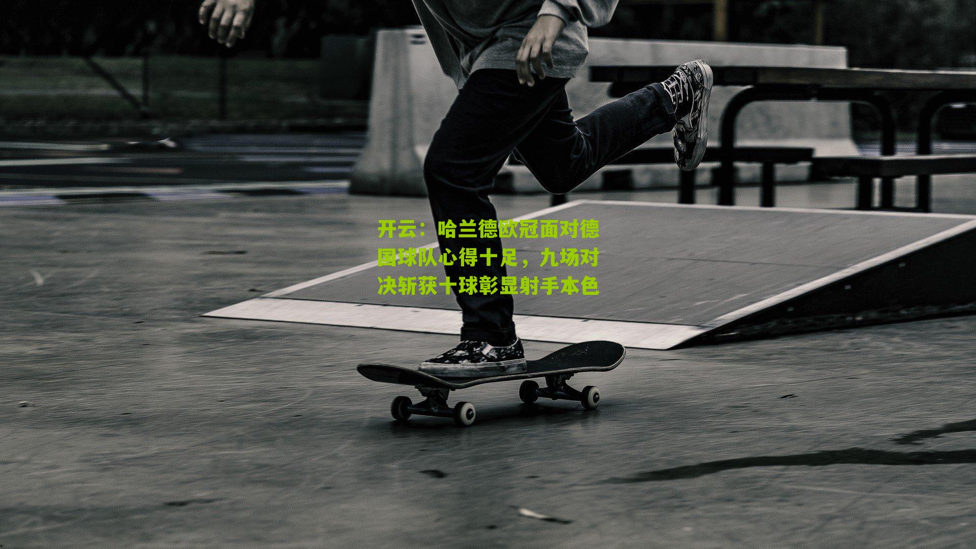 哈兰德欧冠面对德国球队心得十足，九场对决斩获十球彰显射手本色