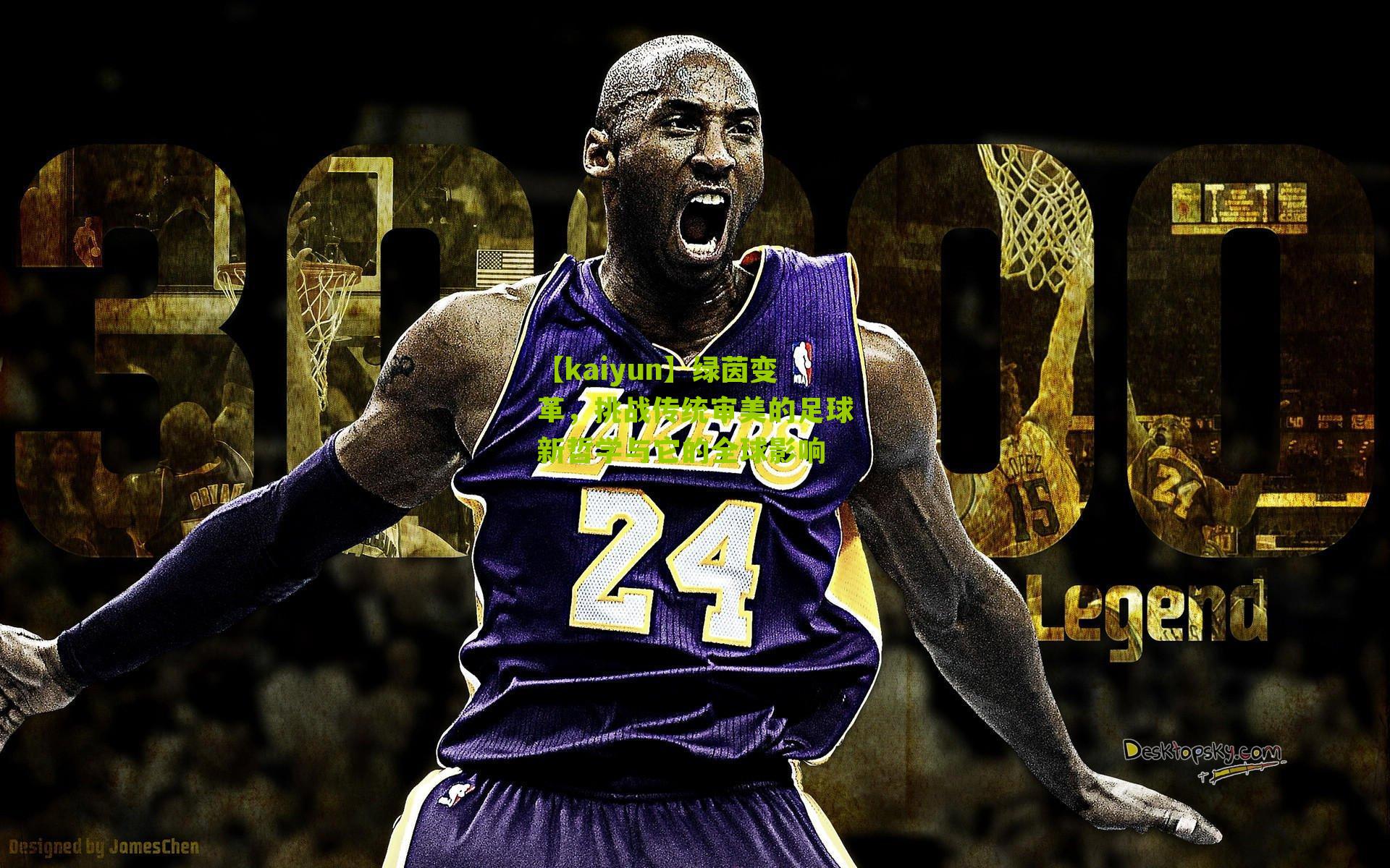 绿茵变革,挑战传统审美的足球新哲学与它的全球影响